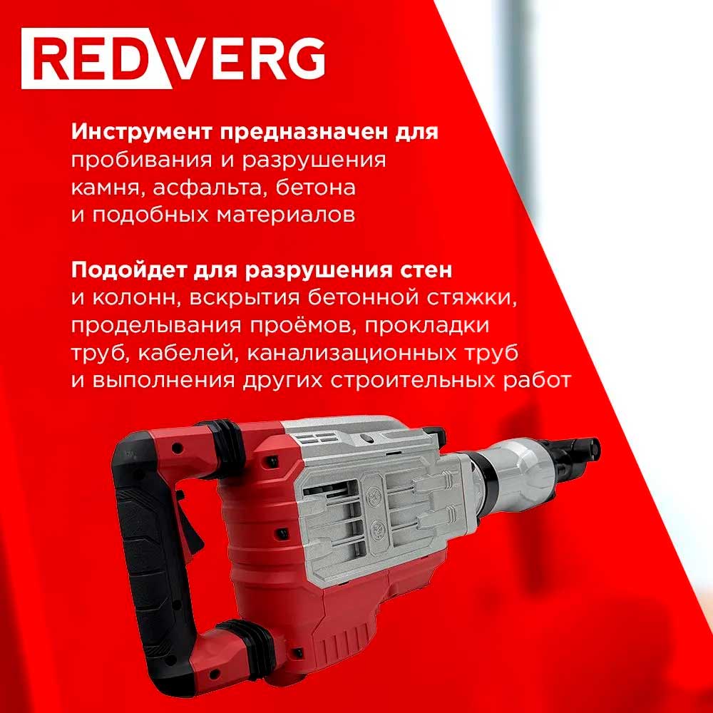 Электромолоток REDVERG RD-DH1700