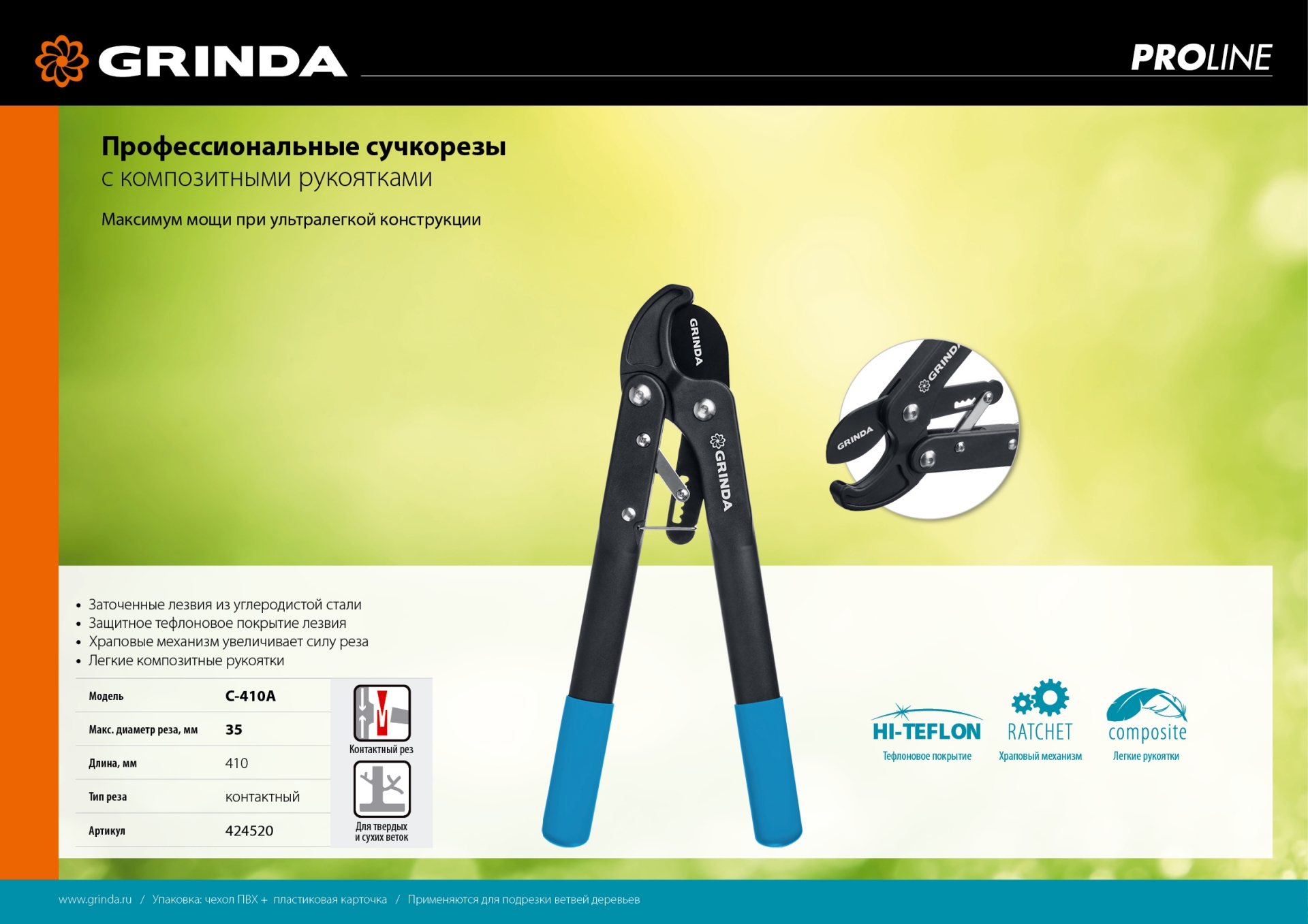 GRINDA C-410A, длина 410 мм, лезвия из высокоуглеродистой стали, композитные рукоятки, храповый механизм, контактный сучкорез, PROLine (424520)