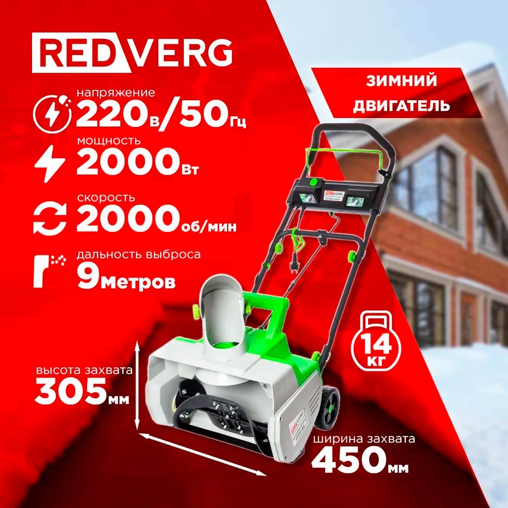 Снегоуборщик электрический REDVERG RD-ESB45/2000L