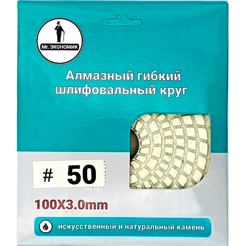 Круг алмазный шлифовальный гибкий "Черепашка" Mr. Экономик 100 № 50, 320-0050
