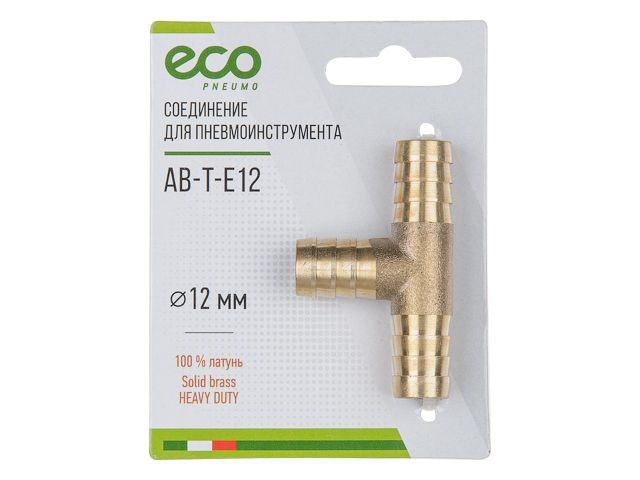 Соединение елочка 12 мм Т-образное (латунь) ECO (AB-T-E12)