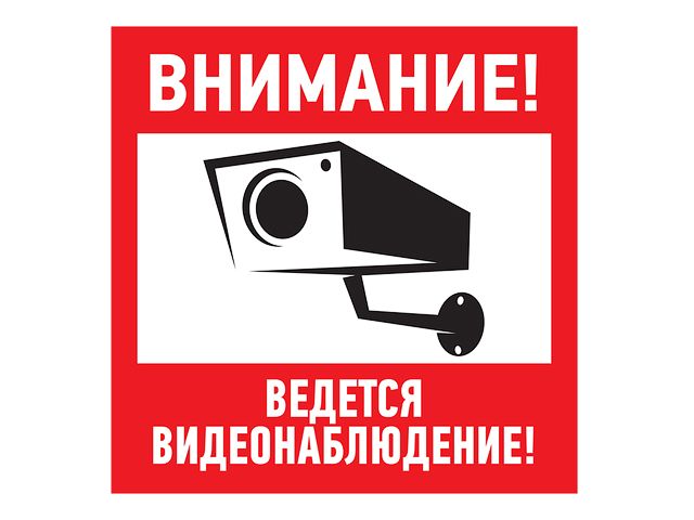 Наклейка информационный знак "Внимание, ведётся видеонаблюдение" 100*100 мм (упак. 5 шт.) Rexant (56-0031) (REXANT)
