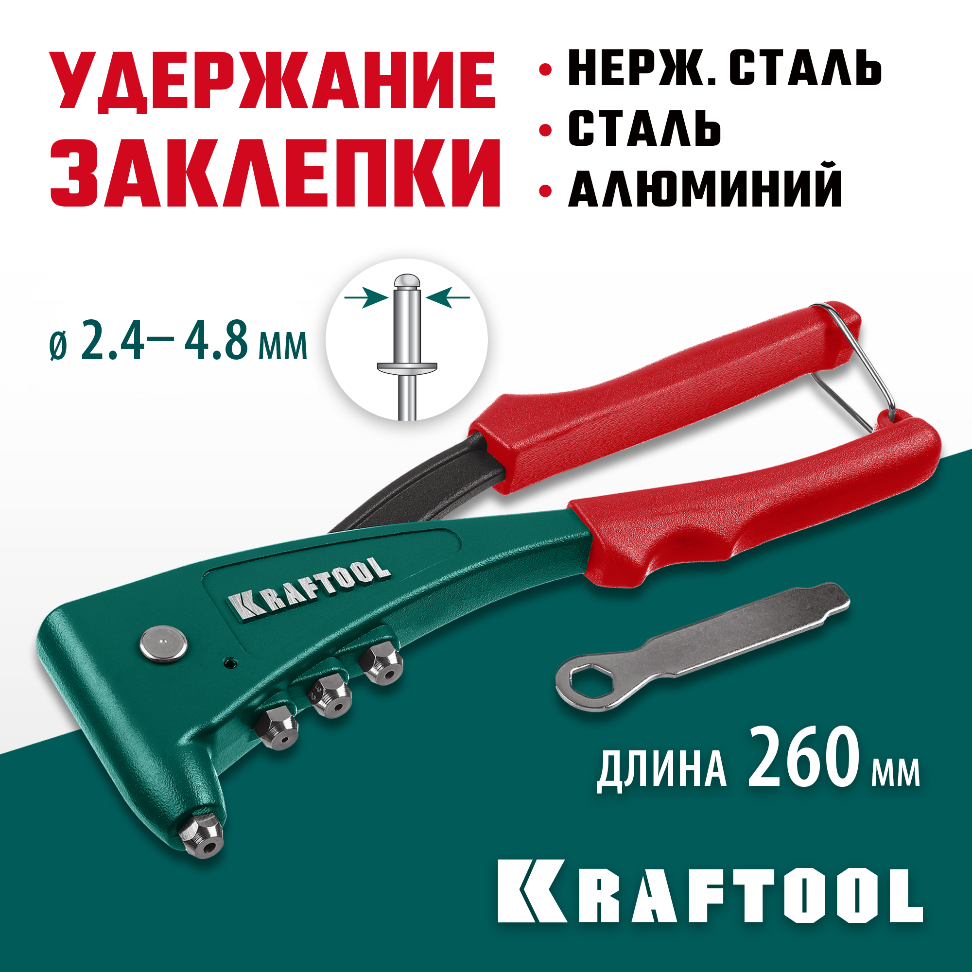 KRAFTOOL X-5F, 2.4 - 4.8 мм, 260 мм, удержание заклепки, литой заклепочник (31173)