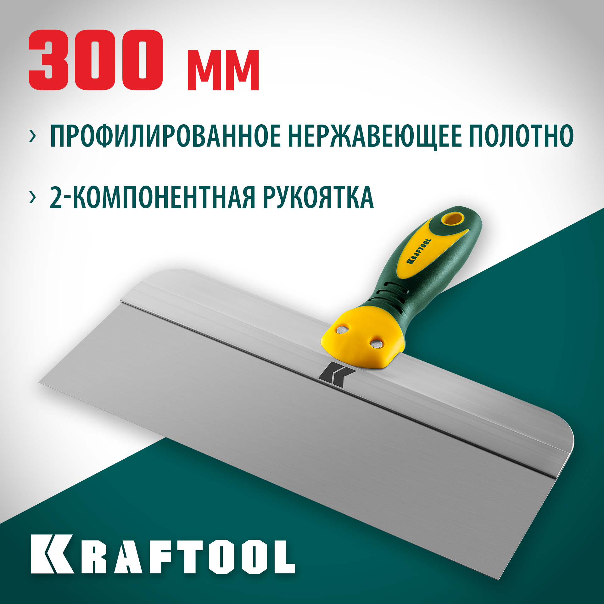 KRAFTOOL 300 мм, широкое полотно, алюминиевая направляющая, двухкомпонентная ручка, нержавеющий, фасадный шпатель (10036-300)