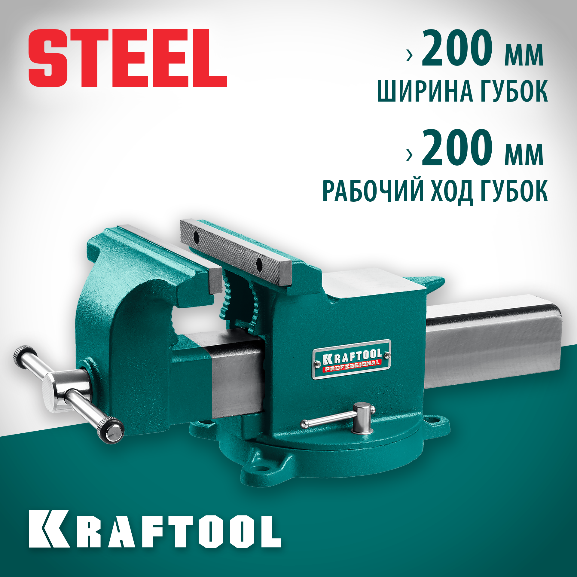 KRAFTOOL STEEL, 200 мм, стальные слесарные тиски (32701-200)