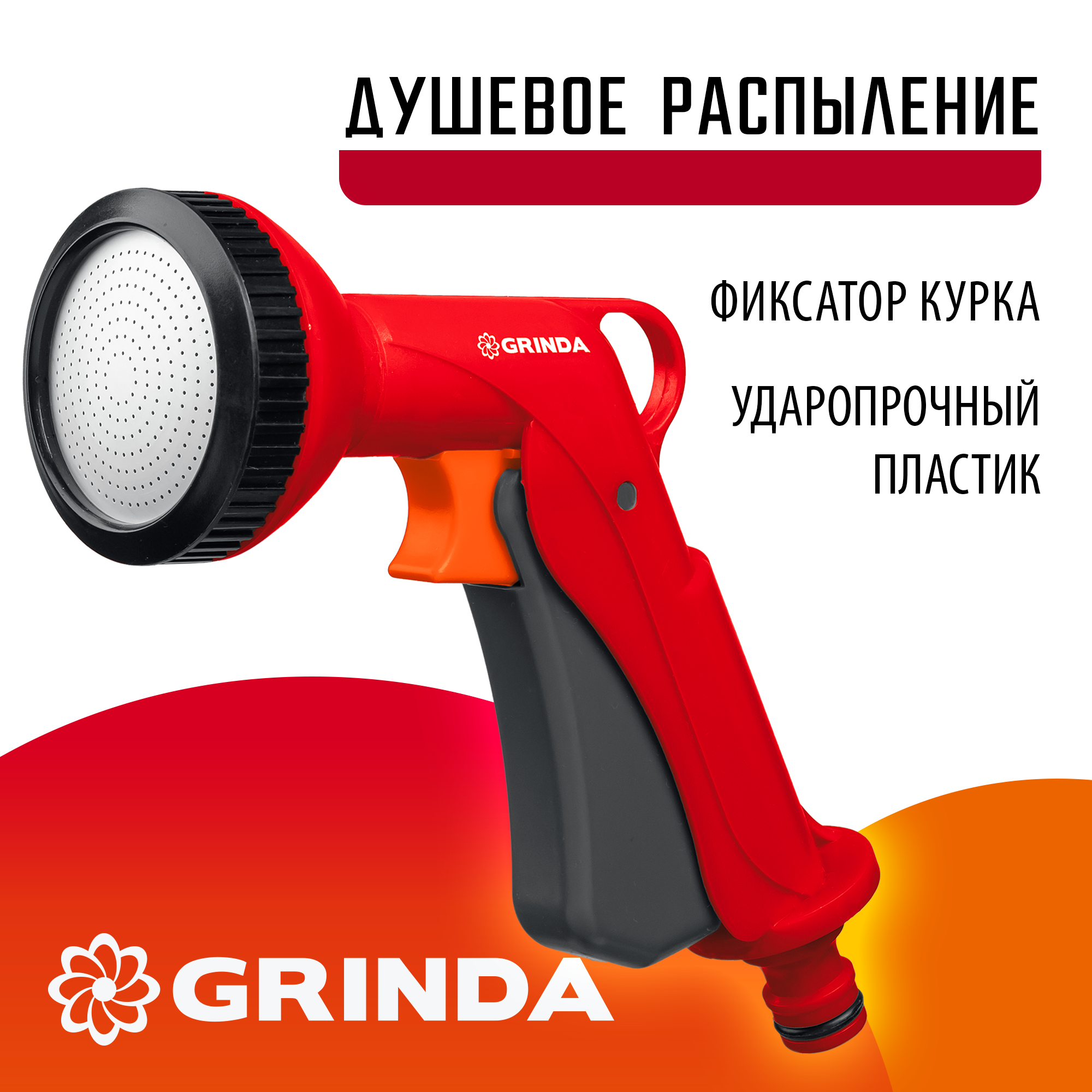 GRINDA P-S, душевой, курок спереди, пластиковый, поливочный пистолет (8-427365)