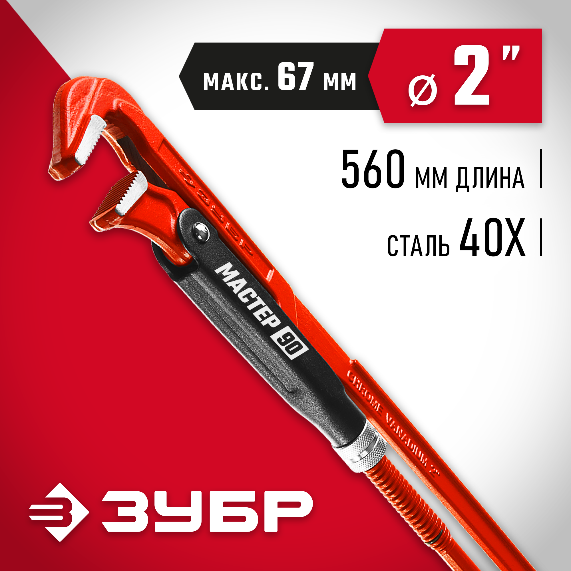 ЗУБР №3, 2″, 560 мм, трубный ключ с прямыми губками (27314-3)