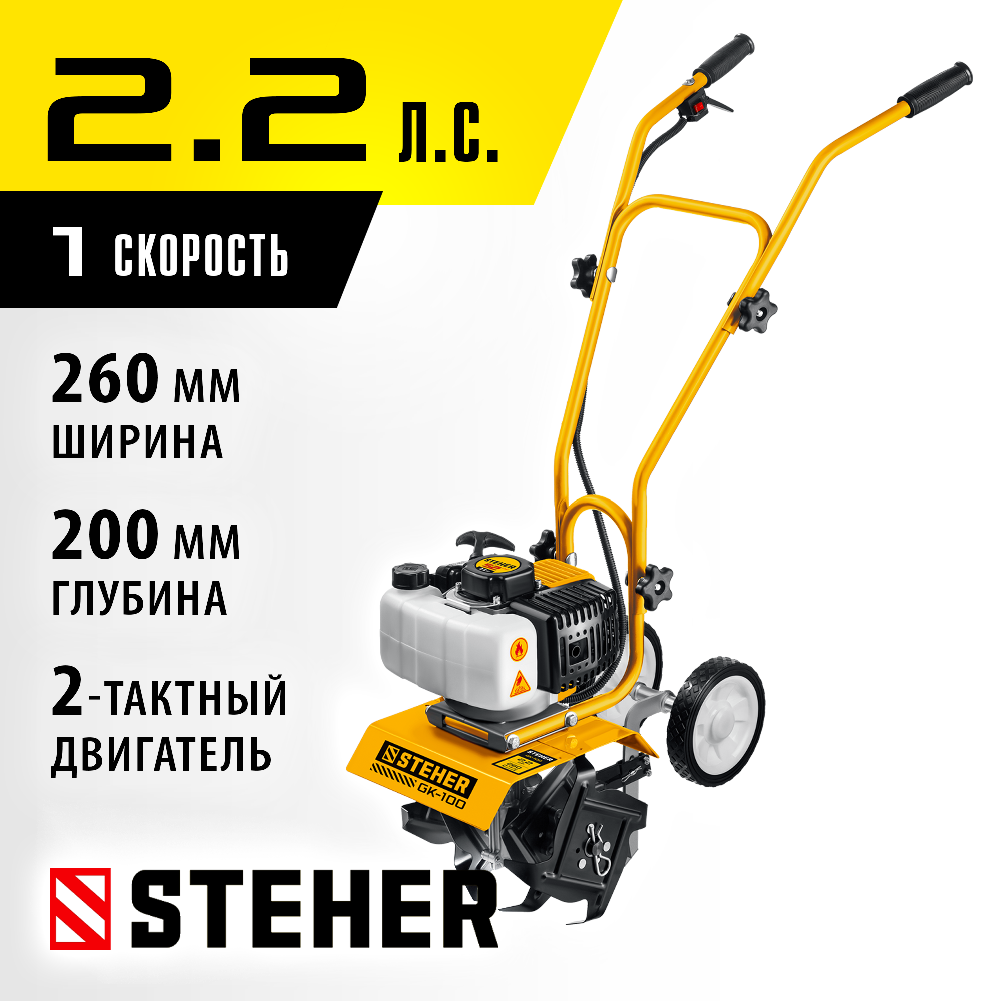 STEHER 2.2 л.с., бензиновый культиватор (GK-100)