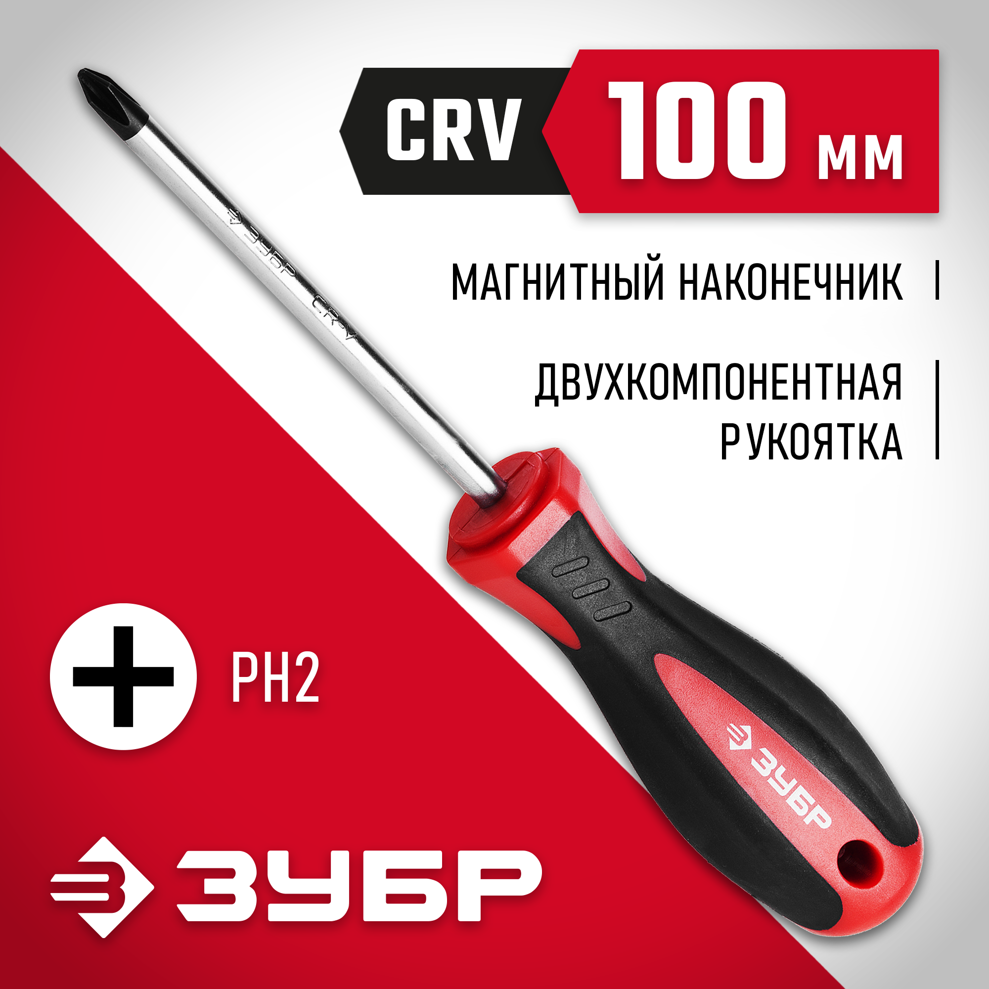 ЗУБР PH2 x 100 мм, отвёртка (25062-2-100)