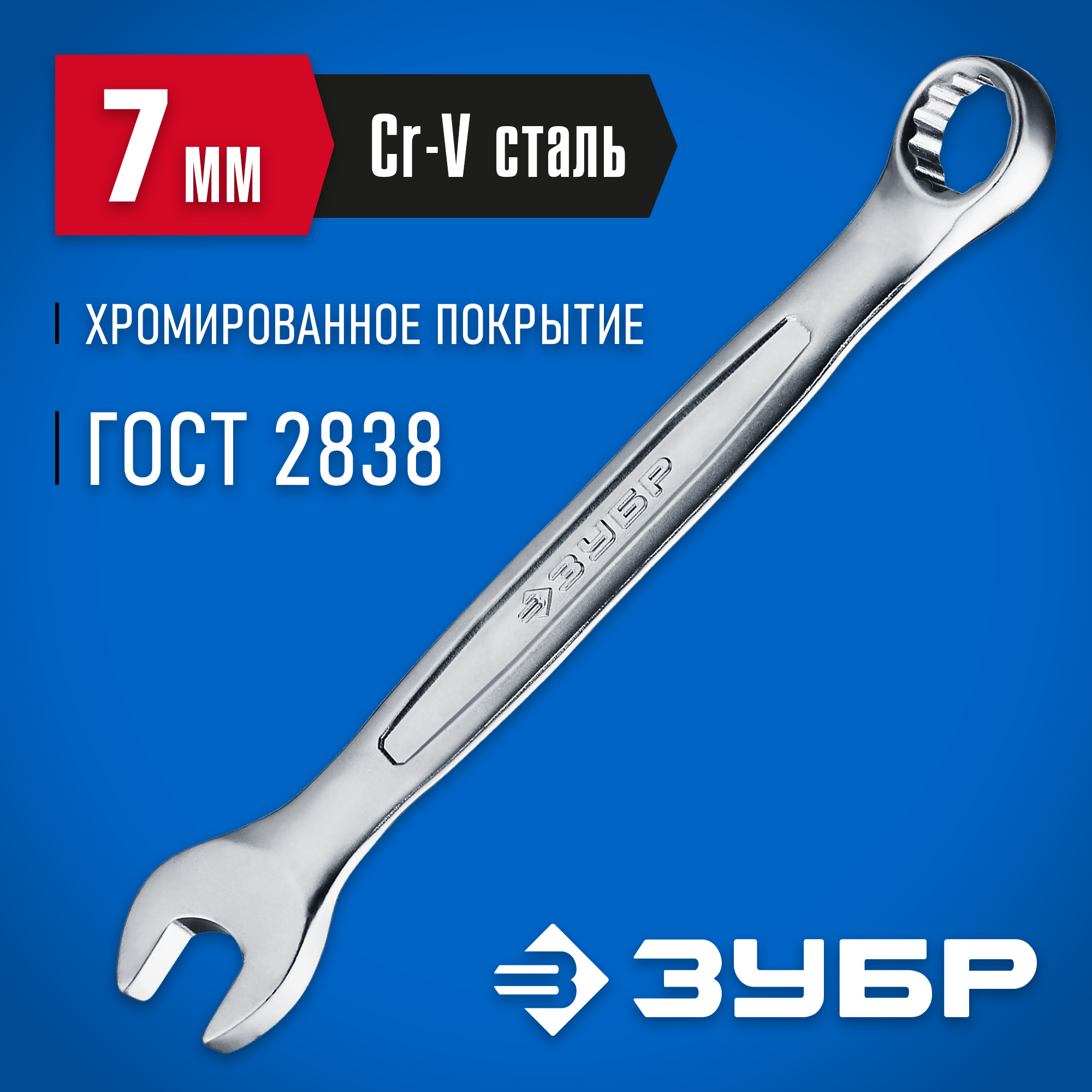 ЗУБР 7 мм, комбинированный гаечный ключ, Профессионал (27087-07)