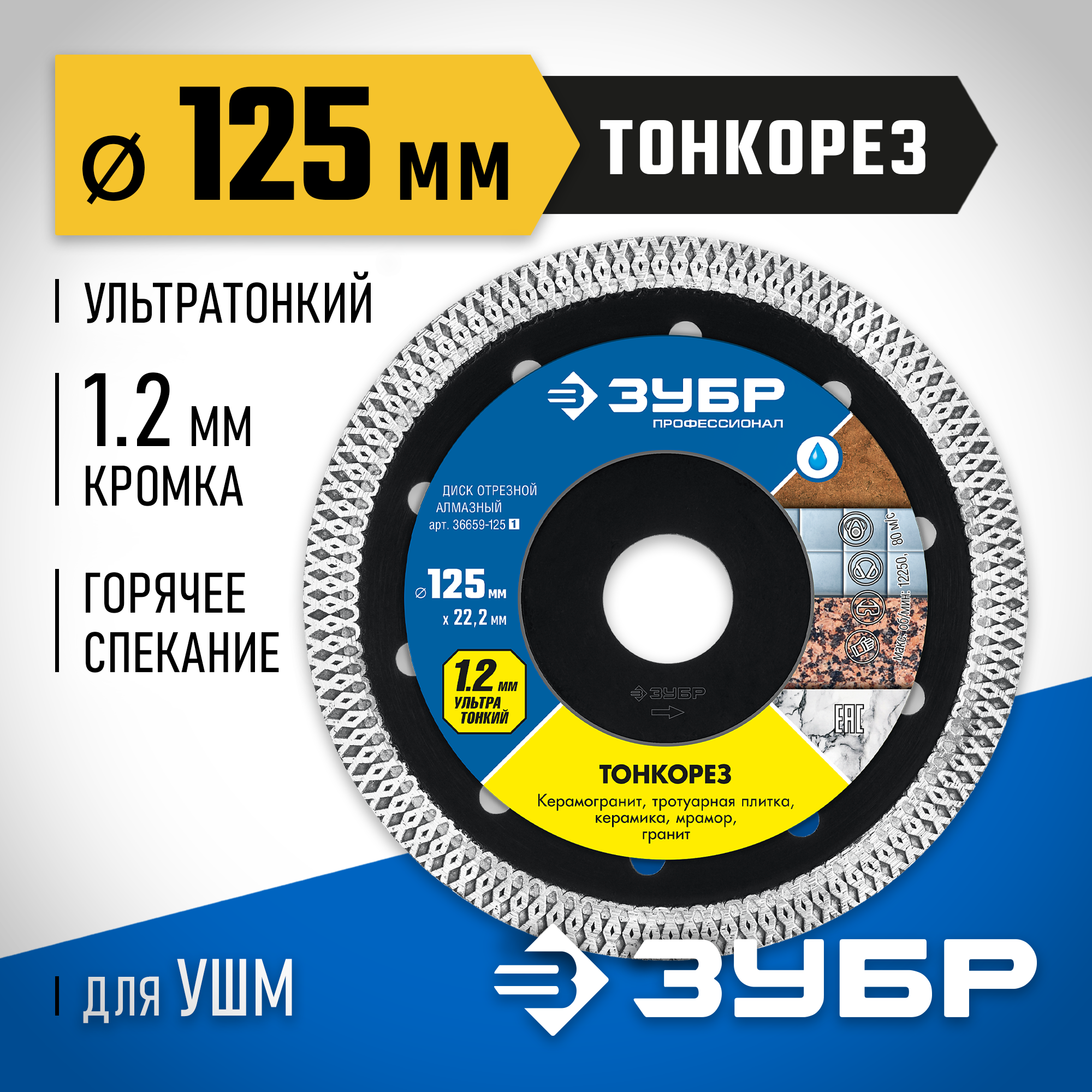 ЗУБР ТОНКОРЕЗ 125х1.2 мм ультратонкий алмазный диск, Профессионал (36659-125)