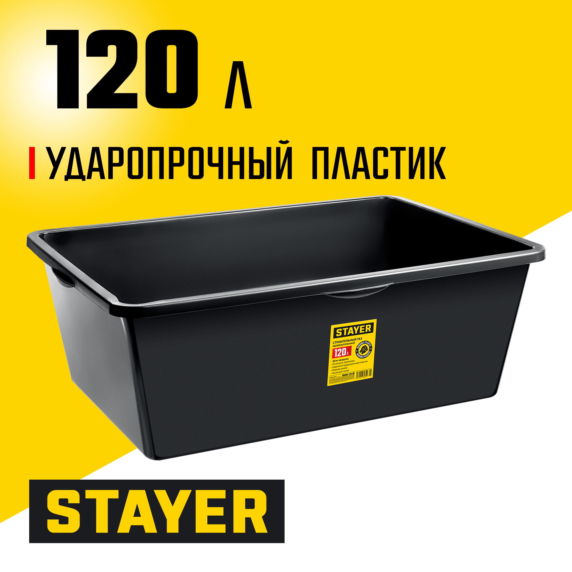 STAYER STRONG, 120 л, прямоугольный строительный таз (06099-120)