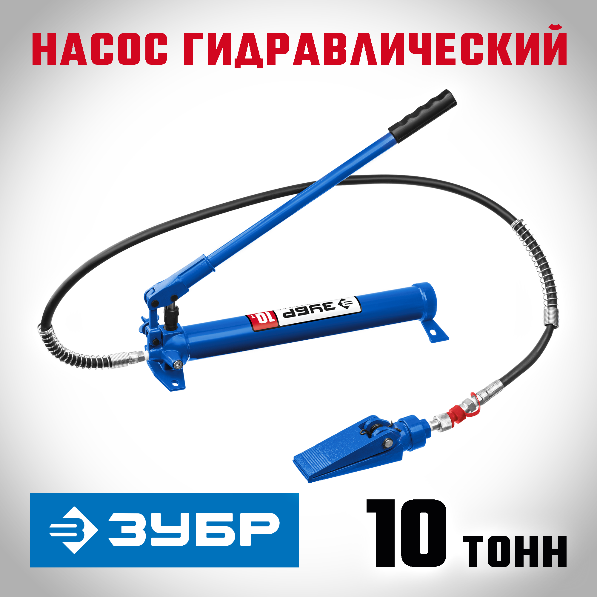 ЗУБР 10 т, гидравлический насос, Профессионал (43025-10)