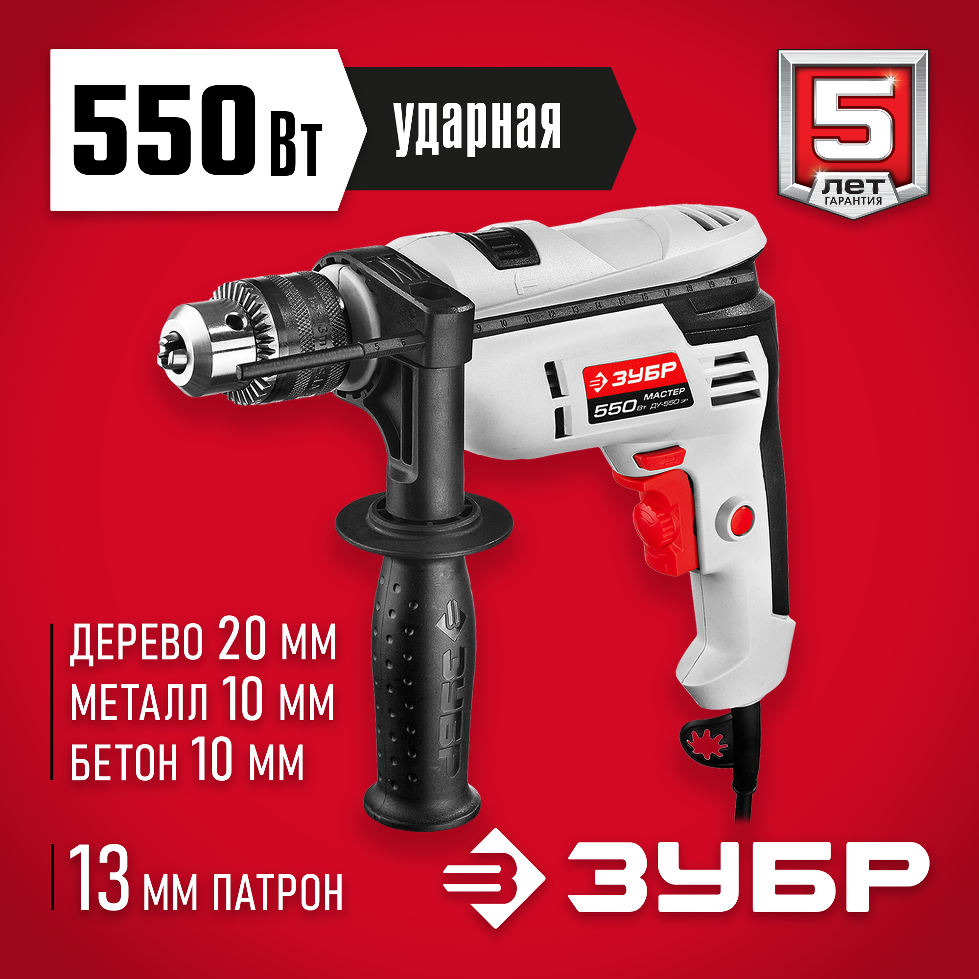 ЗУБР 550 Вт, 13 мм, ударная дрель (ДУ-550 ЭР)
