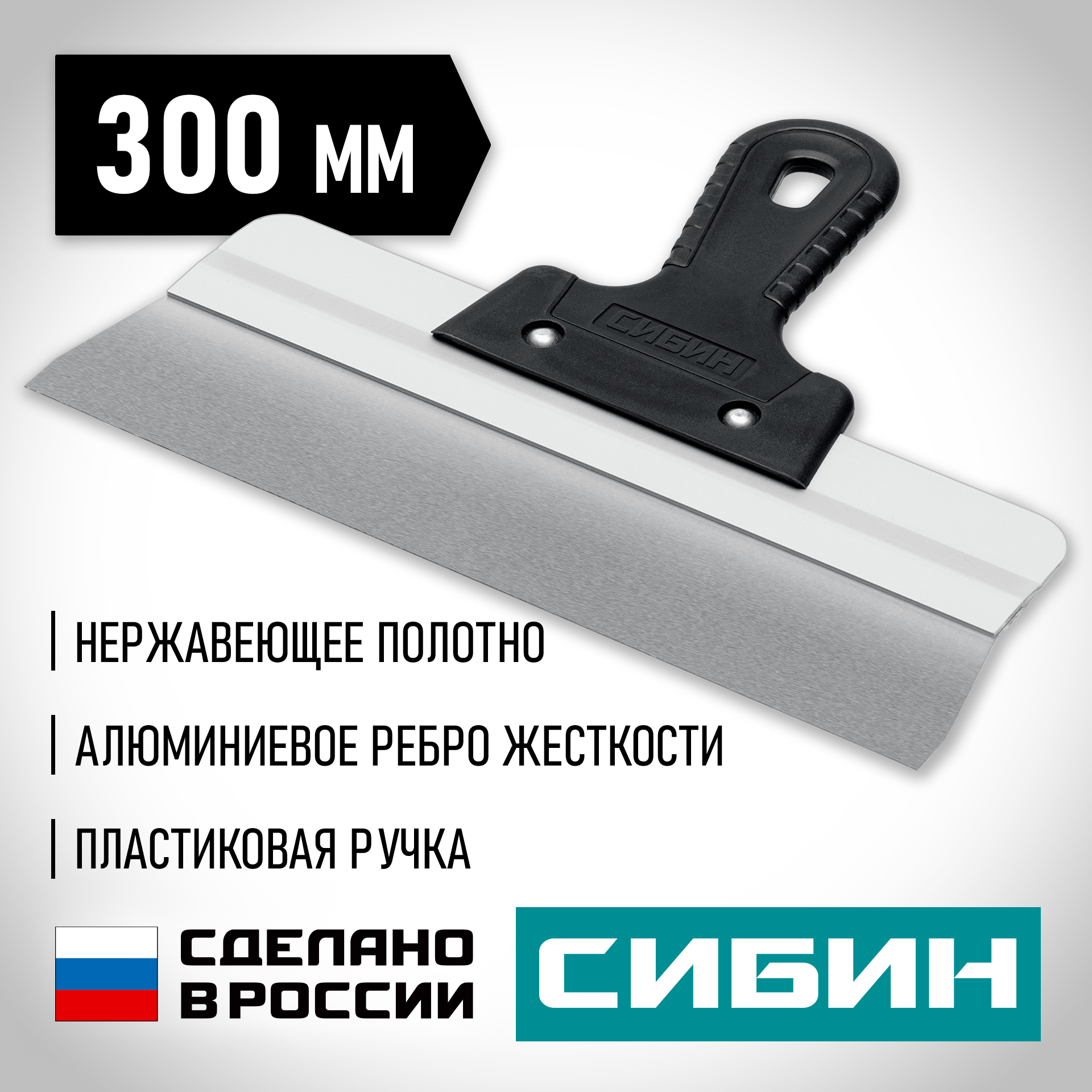 СИБИН 300 мм, алюминиевая направляющая, пластиковая ручка, нержавеющий фасадный шпатель (10083-30)