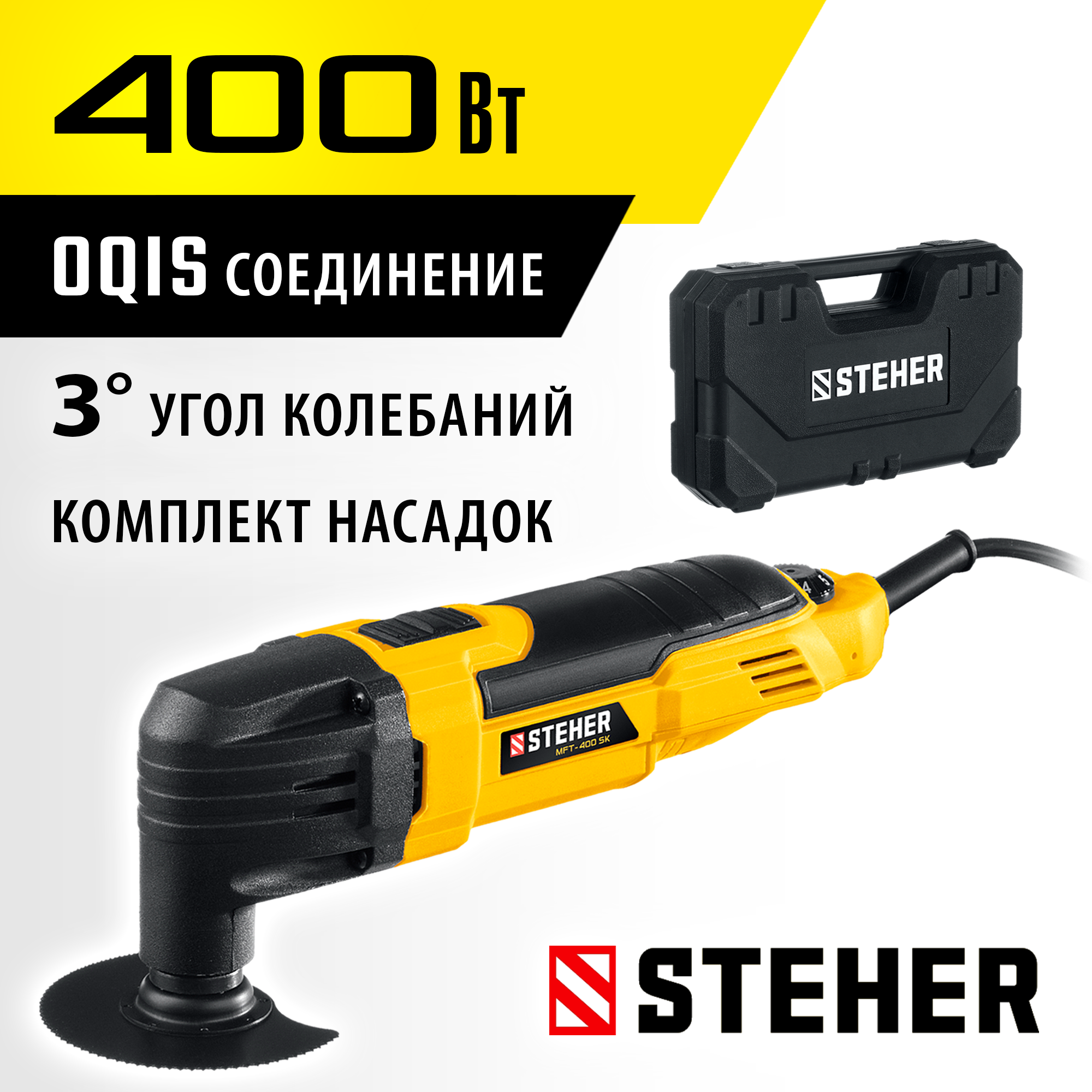 STEHER OIS, 400 В, реноватор, кейс, набор насадок (MFT-400 SK)