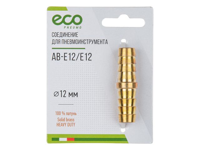Соединение елочка 12 мм двухсторонняя (латунь) ECO (AB-E12/E12)
