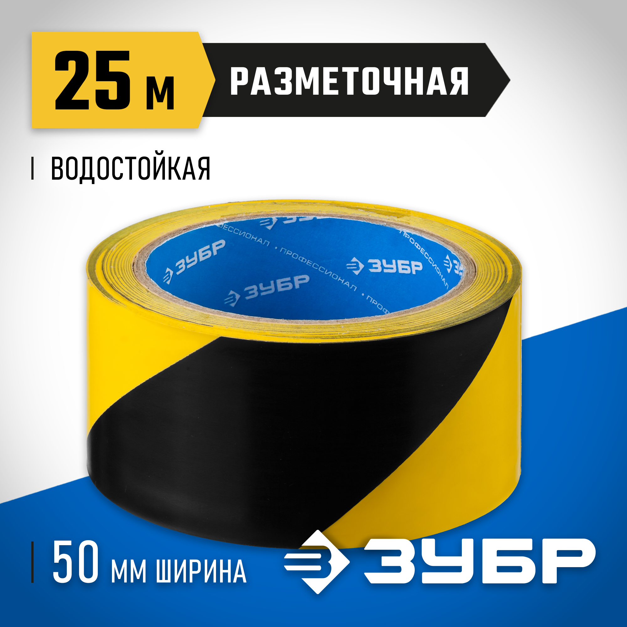 ЗУБР 50 мм, 25 м, желто-черная, разметочная клейкая лента, Профессионал (12249-50-25)