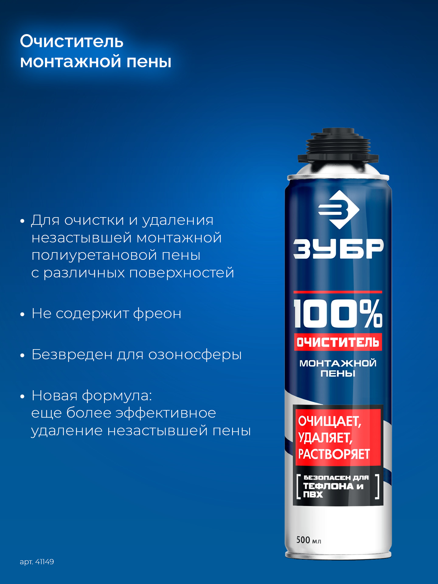 ЗУБР 500 мл, 100% очиститель, монтажной пены (41149)