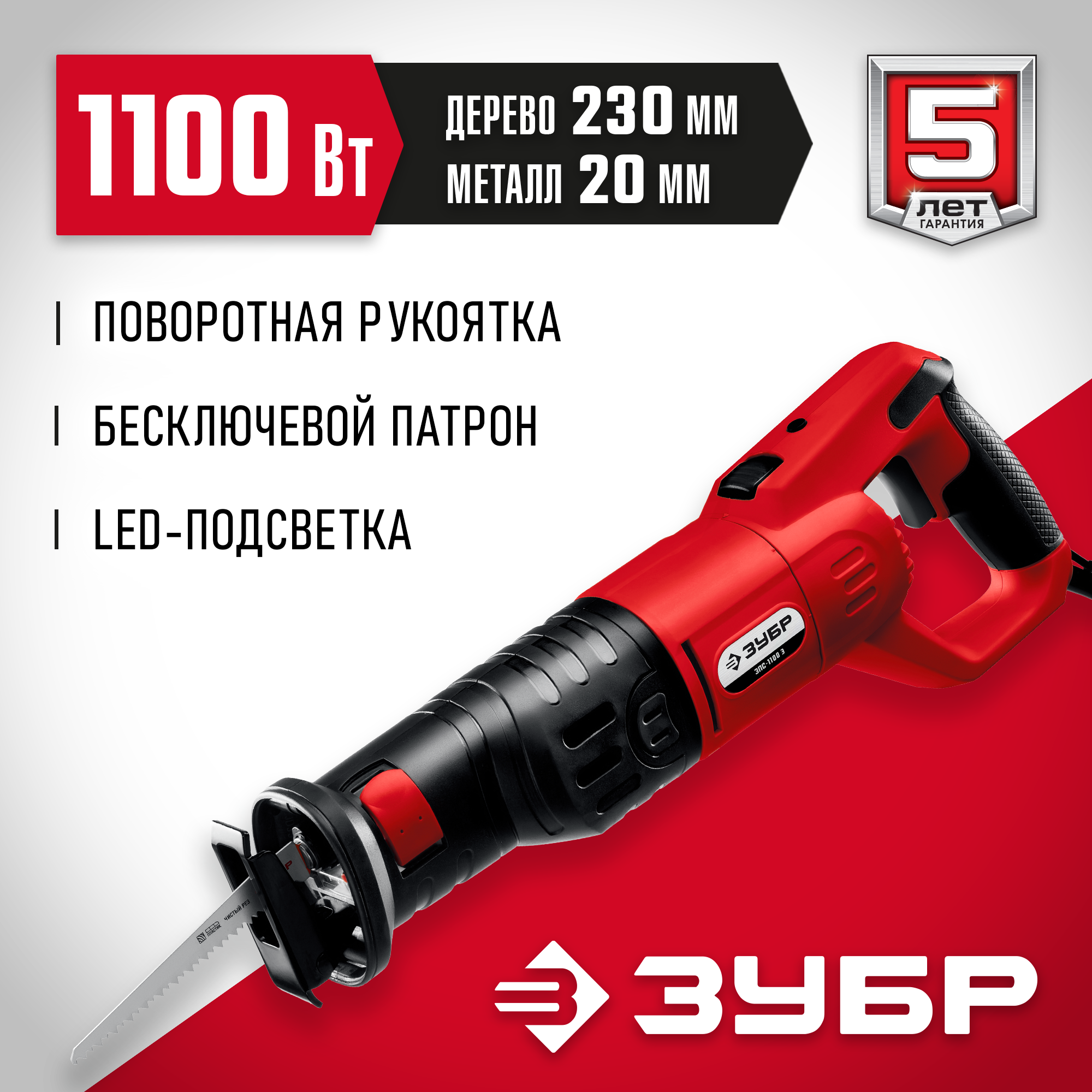 ЗУБР 1100 Вт, сабельная пила (ЗПС-1100 Э)