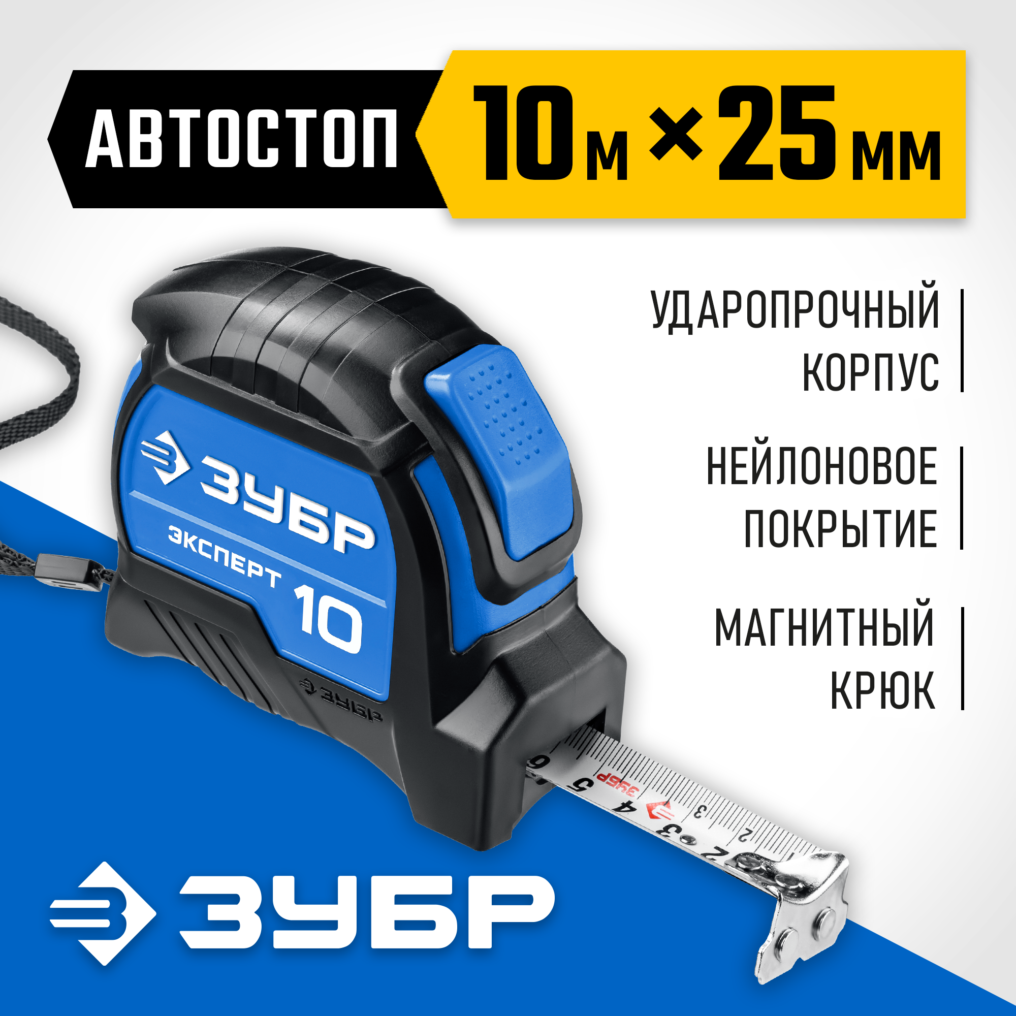 ЗУБР ЭКСПЕРТ, 10 м х 25 мм, рулетка с автостопом, Профессионал (34057-10-25)