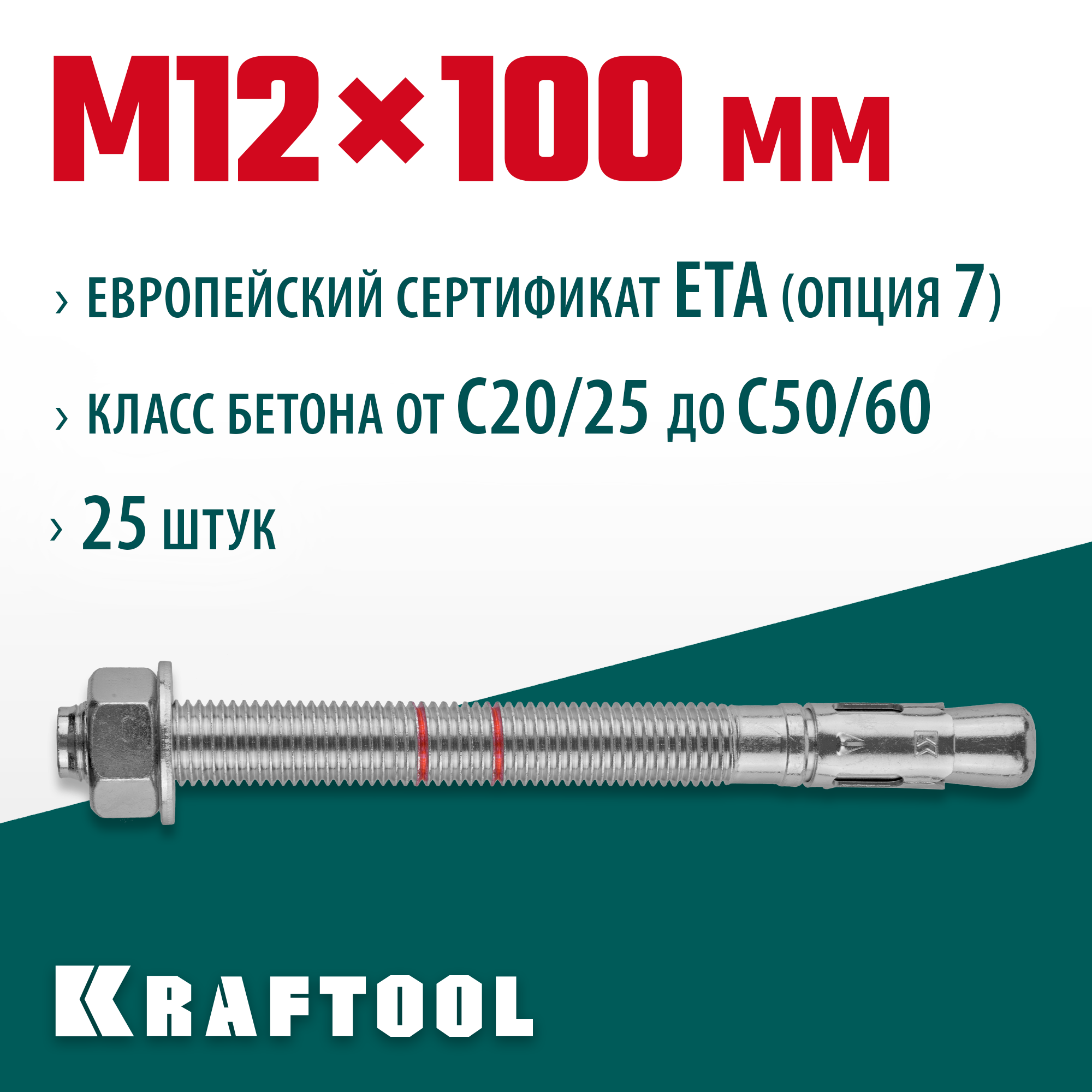 KRAFTOOL ETA Опция 7, М12 х 100, 25 шт, клиновой анкер (302184-12-100)