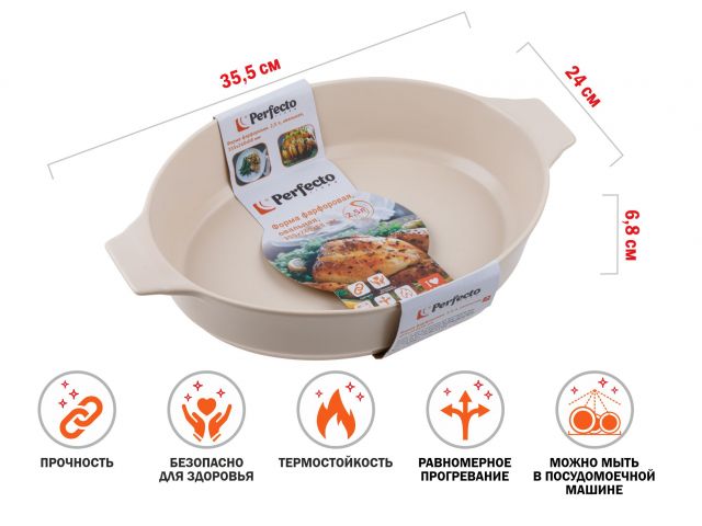 Форма фарфоровая, 2.5 л, овальная, 355х240х68 мм, PERFECTO LINEA