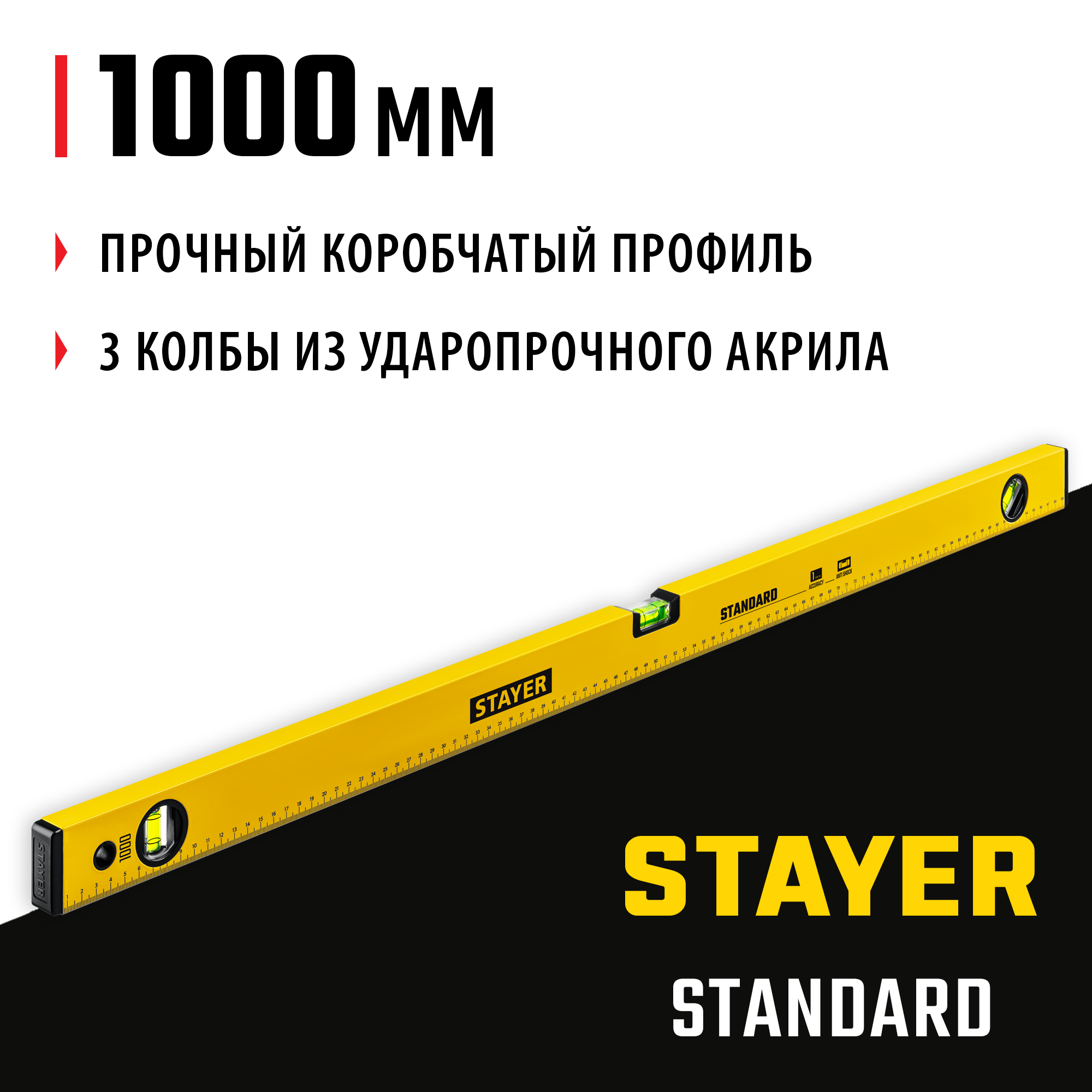 STAYER STANDARD, 1000 мм, с линейкой, уровень (3460-100)