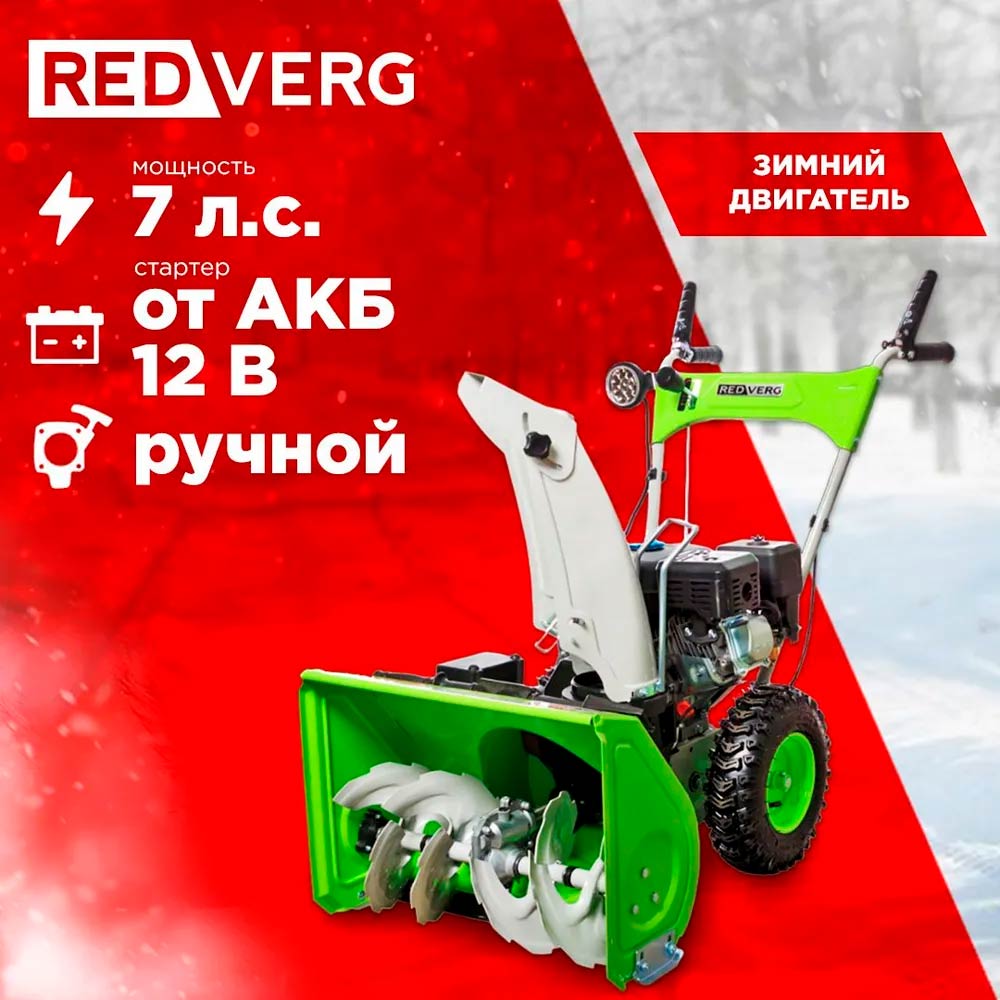 Снегоуборщик REDVERG RD-SB56/7EB
