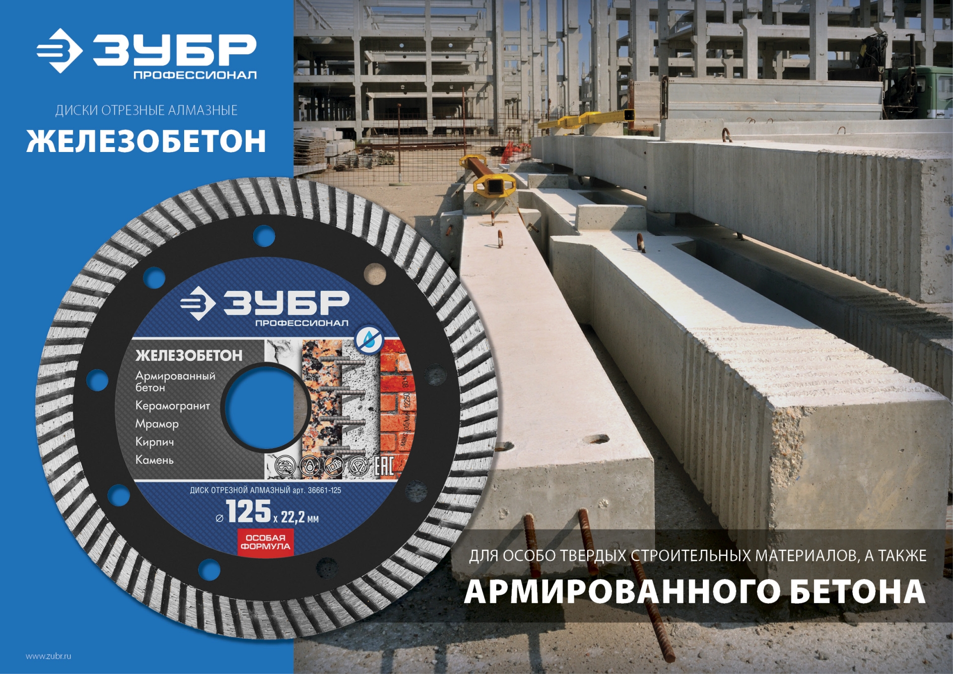 ЗУБР Железобетон, 125 мм, (22.2 мм, 10 х 2.4 мм), сегментированный алмазный диск, Профессионал (36661-125)