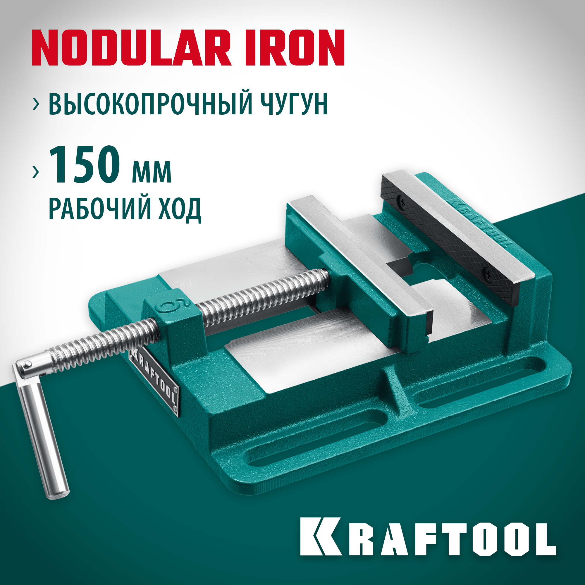 KRAFTOOL 150 мм, станочные сверлильные тиски (32715-150)