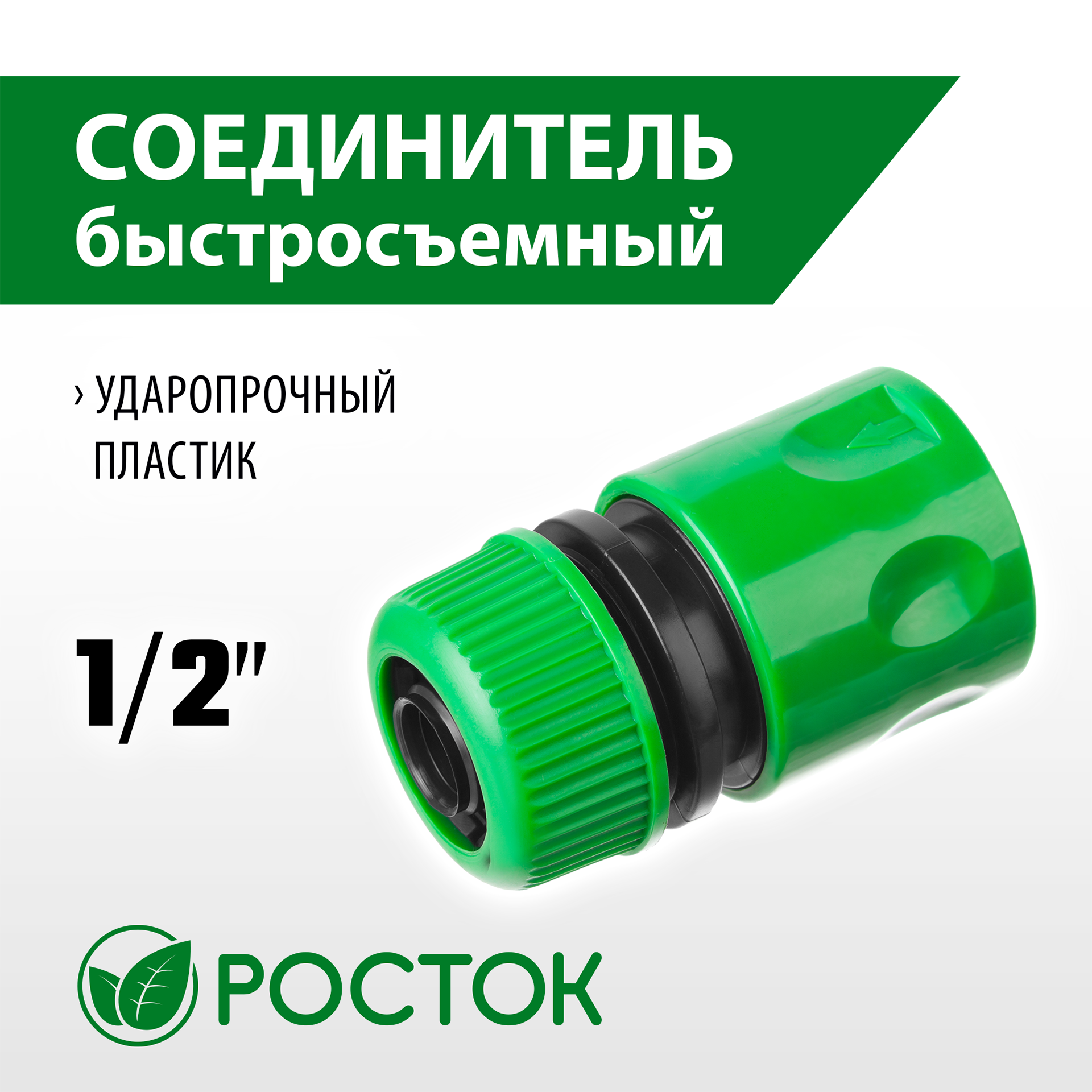 РОСТОК RC-12, 1/2″, для шланга, быстросъемный соединитель (426359)