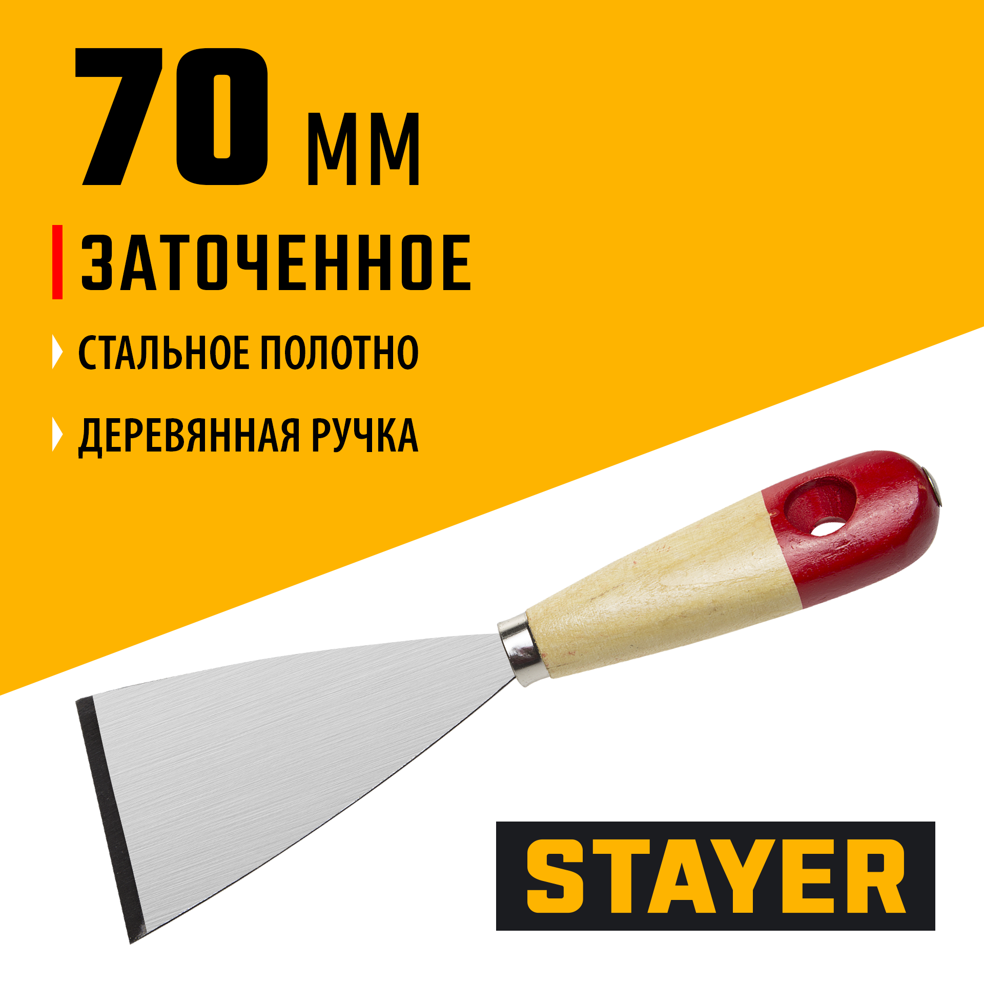 STAYER MAXFlat 70 мм, усиленное стальное полотно, деревянная ручка, шпатель для удаления ржавчины (1002-70)