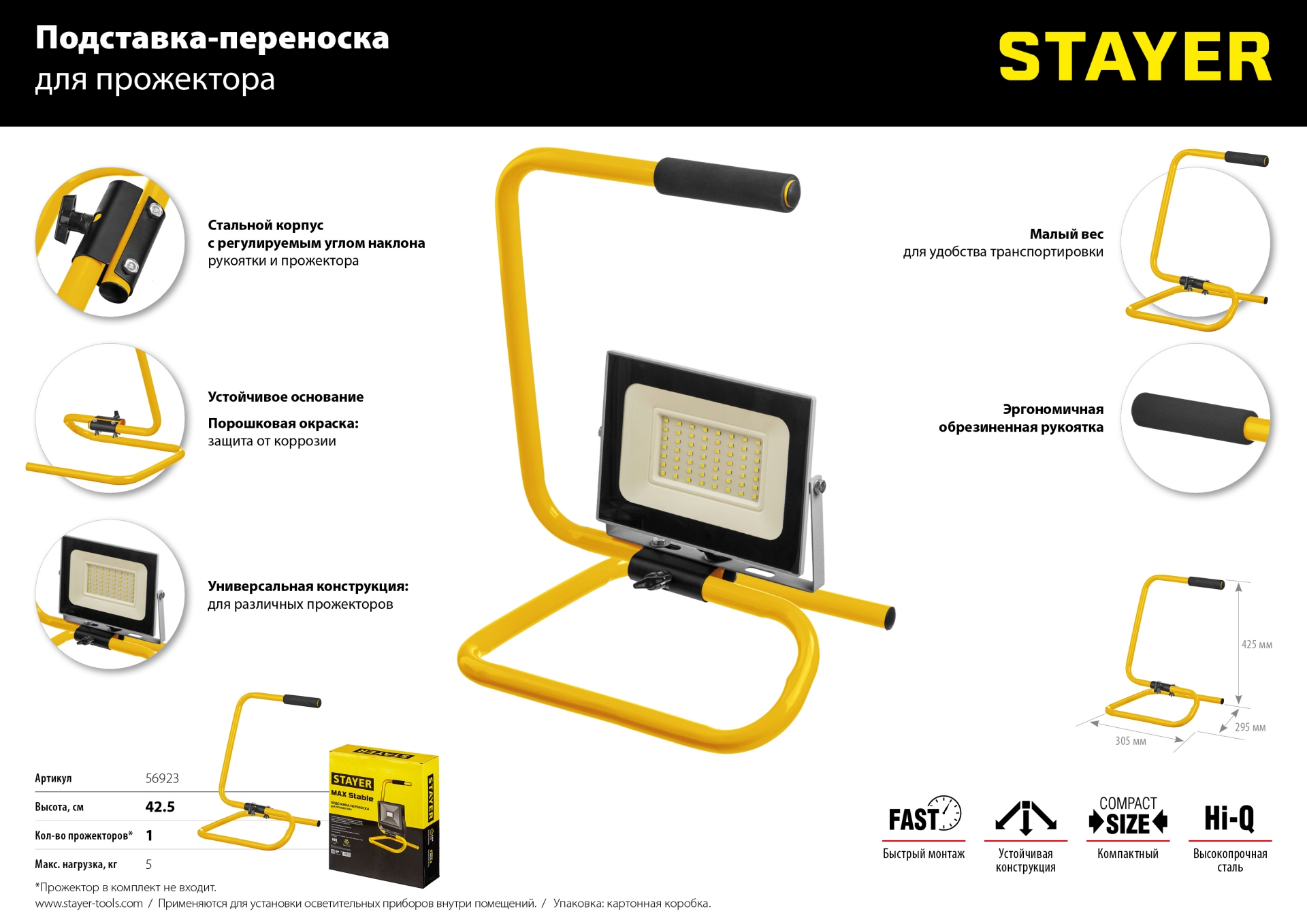 STAYER 295 х 385 х 405, переносная подставка для прожектора MAX Stable (56923)
