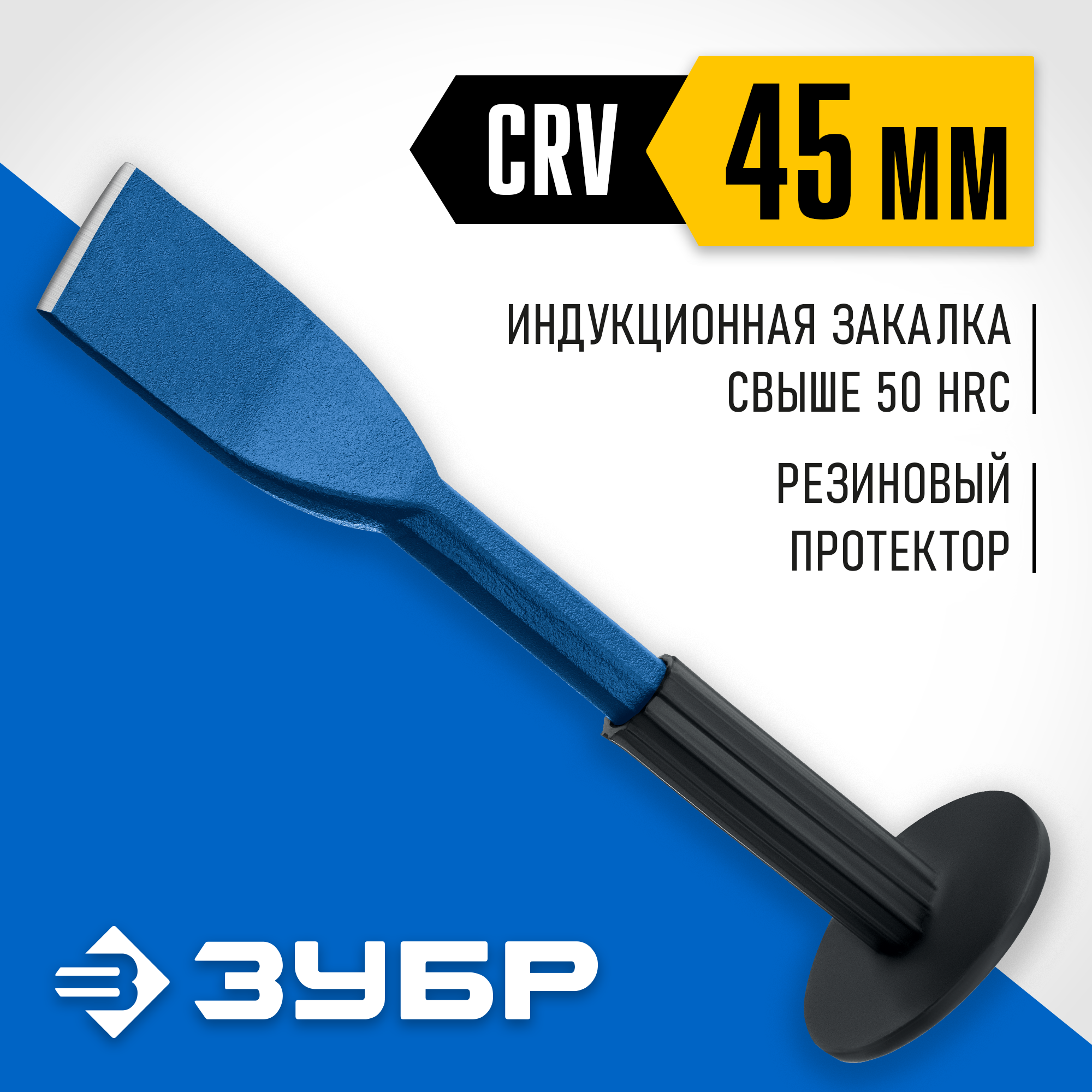 ЗУБР 45 х 250 мм, зубило-конопатка с протектором, Профессионал (2123-45)