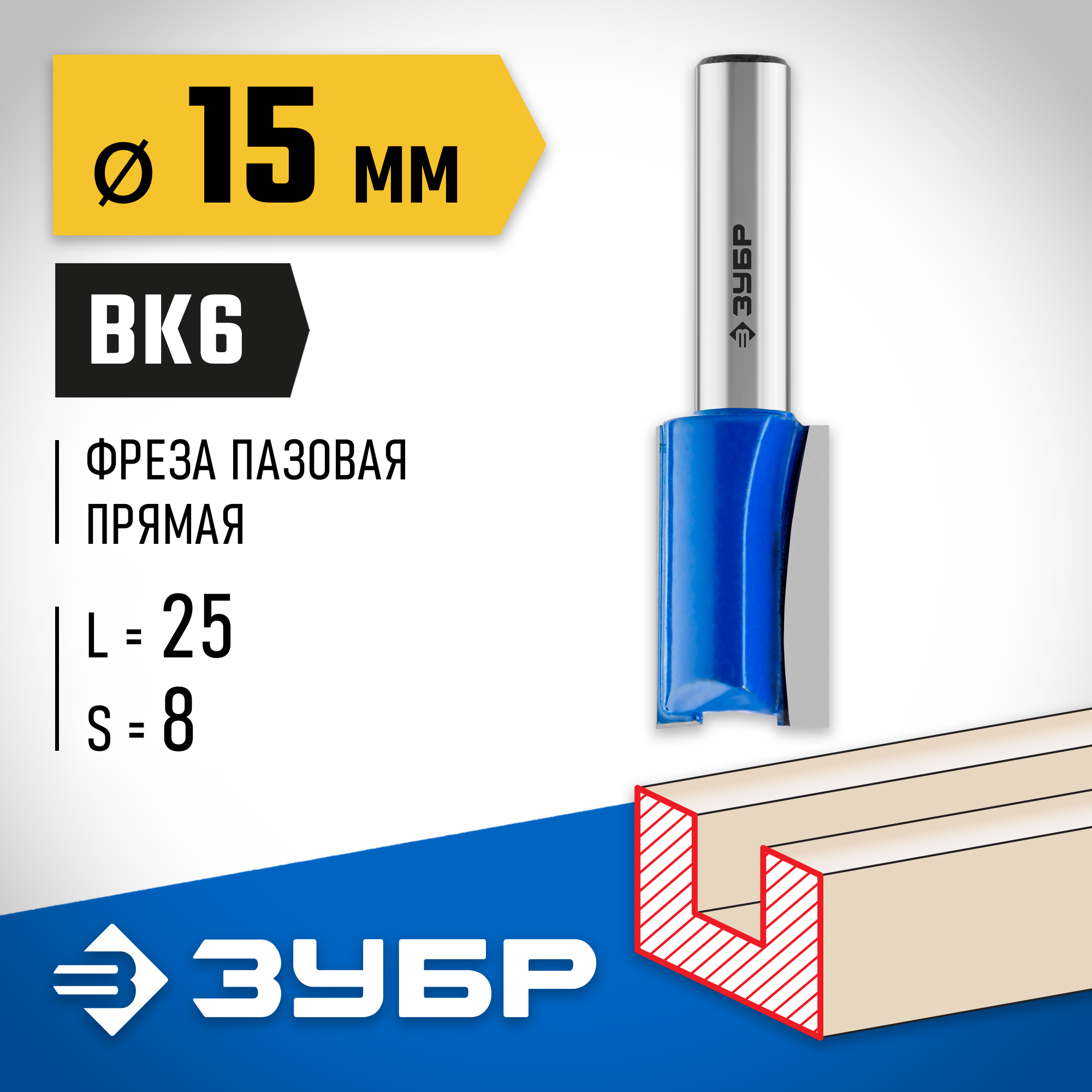 ЗУБР 15 x 25 мм, хвостовик 8 мм, фреза пазовая прямая, Профессионал (28753-15-25)