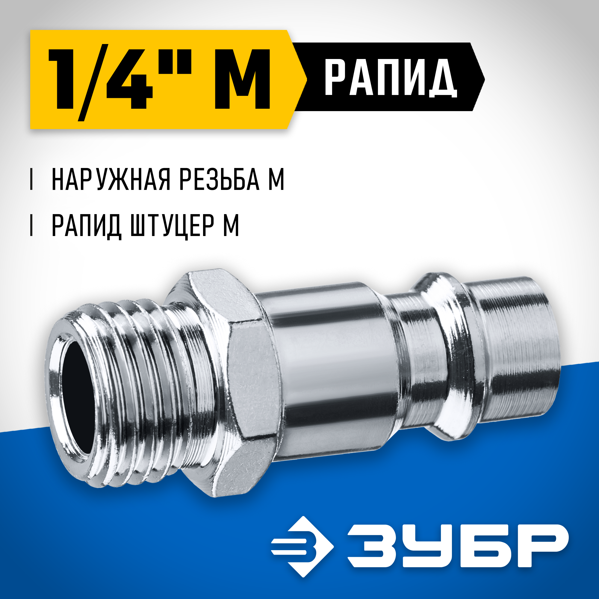 ЗУБР 1/4″M - рапид штуцер, переходник, Профессионал (64915-1/4)