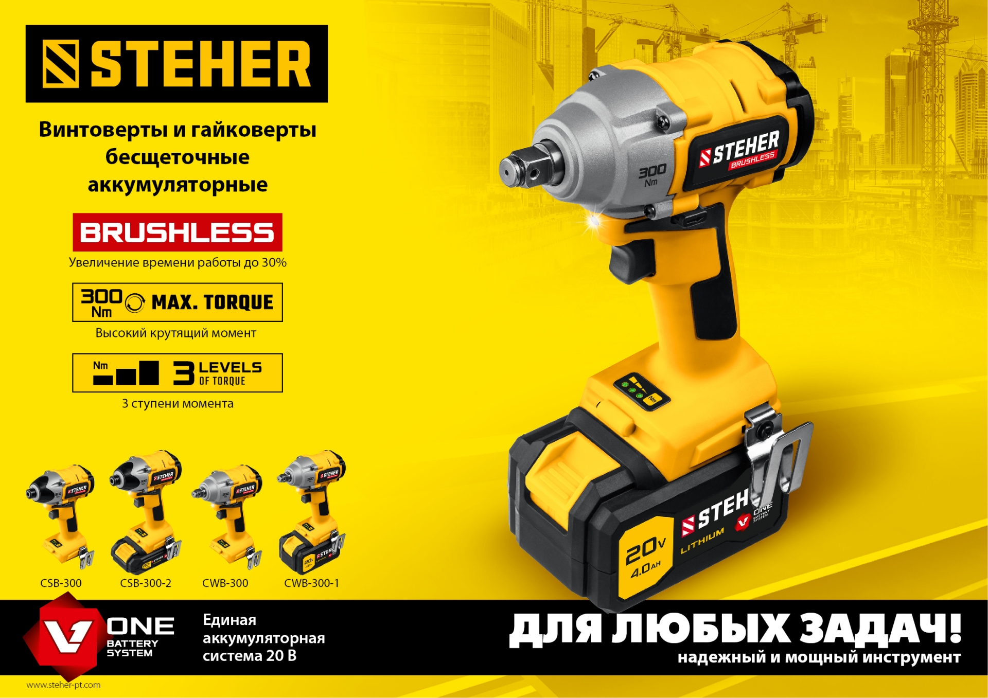 STEHER V1, 20 В, 300 Н·м, 1 АКБ (4 А·ч), бесщеточный гайковерт, кейс (CWB-300-1)