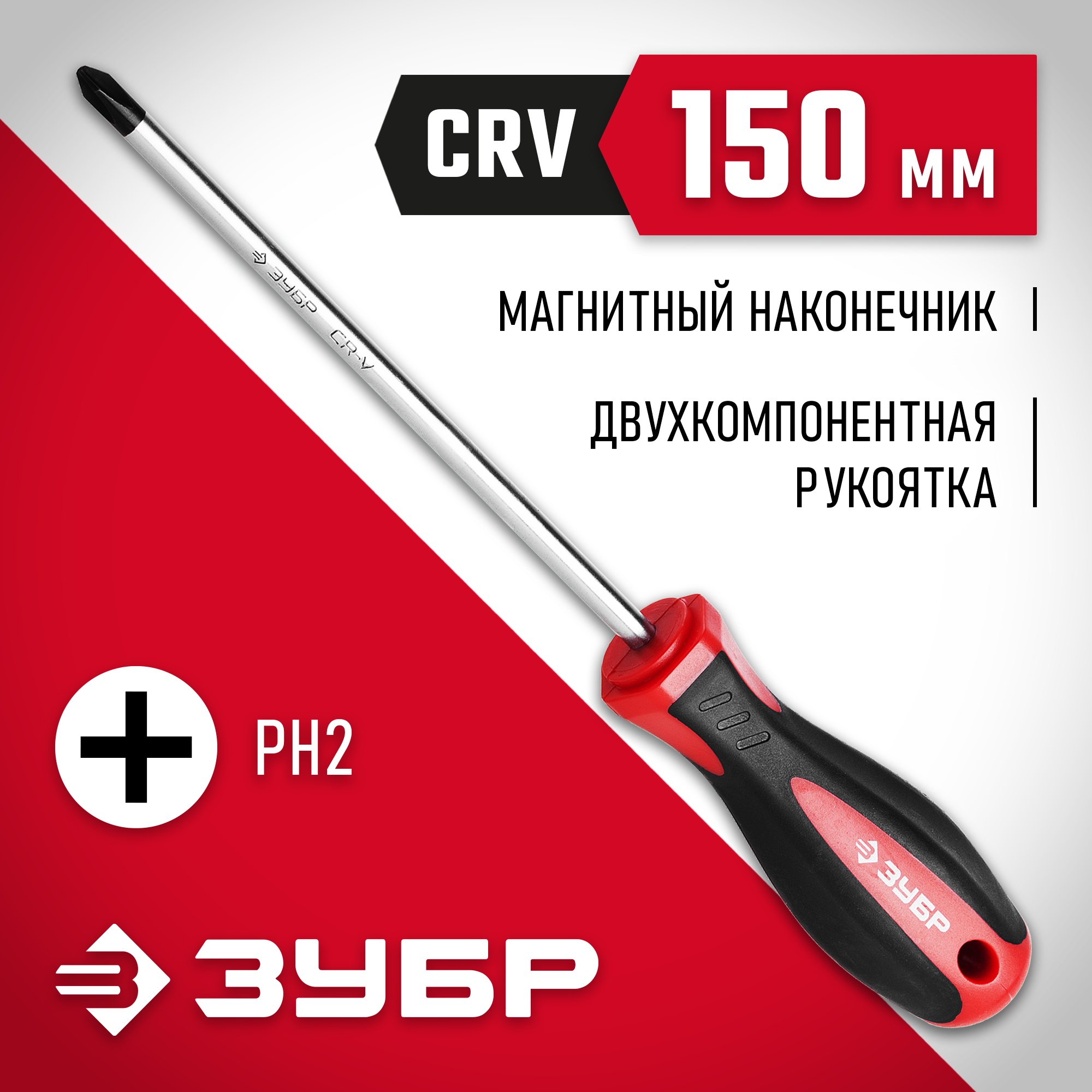 ЗУБР PH2 x 150мм, отвёртка (25062-2-150)