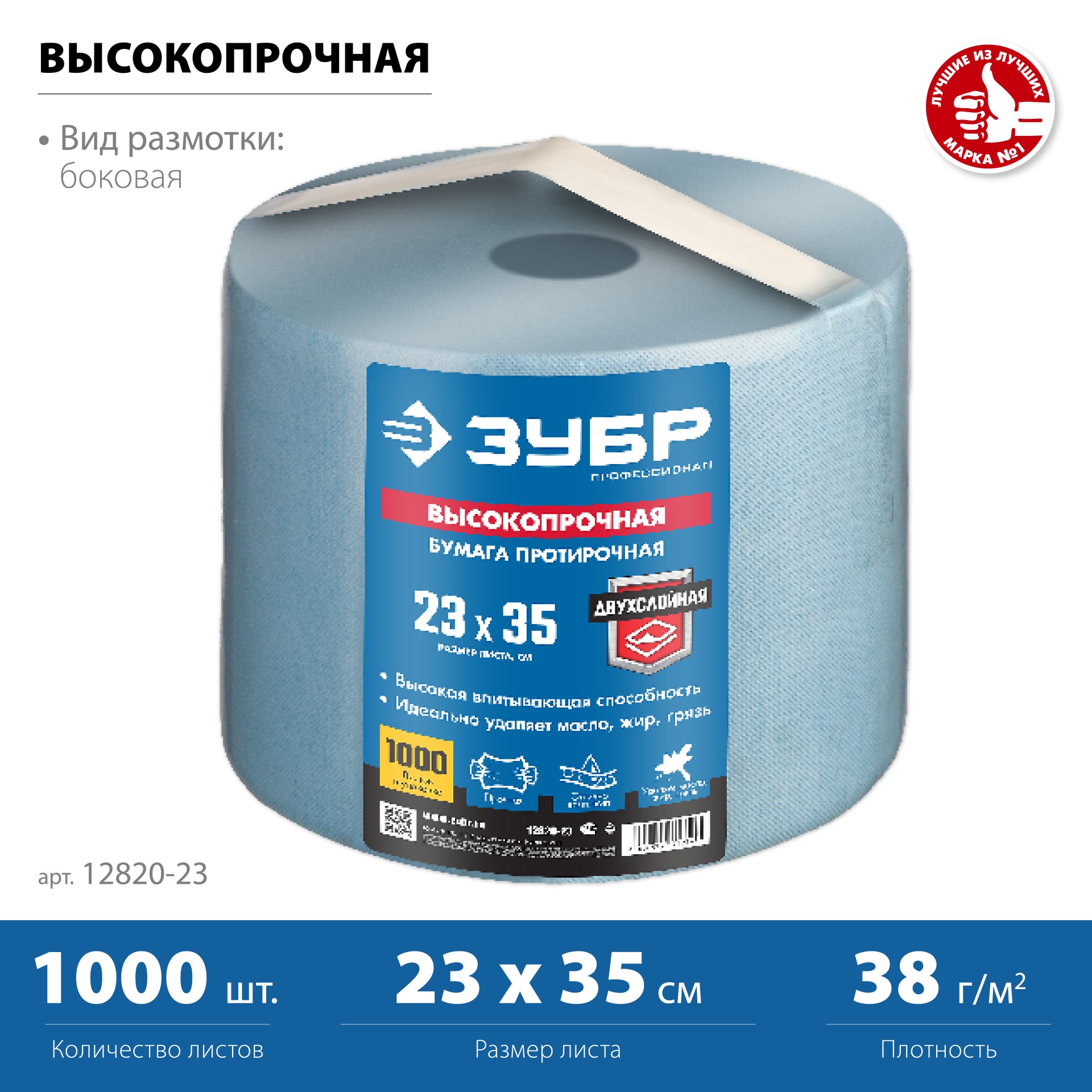 ЗУБР 23 х 35 см, 1000 листов, 350 м, 2-х слойная ВЫСОКОПРОЧНАЯ протирочная бумага (12820-23)