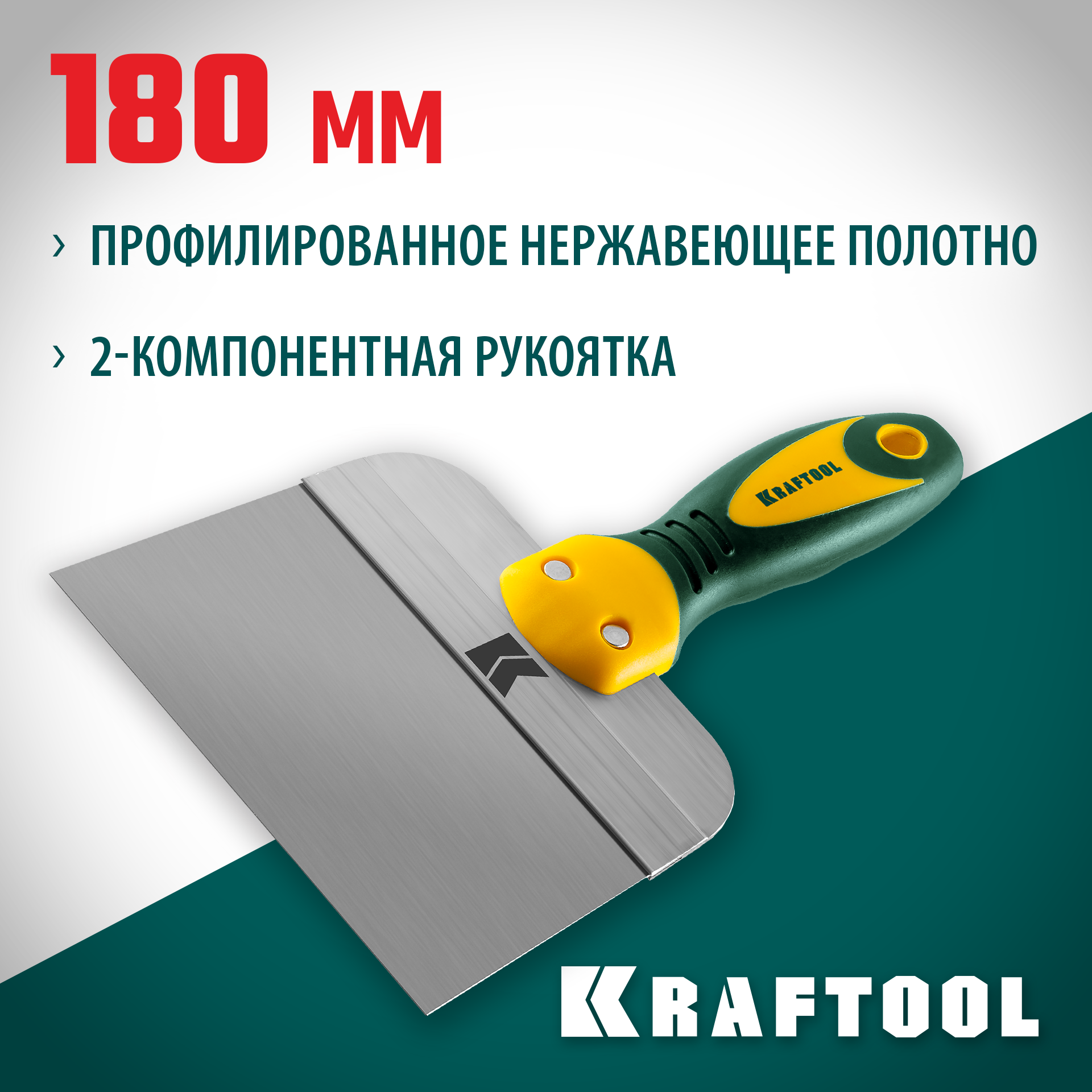 KRAFTOOL 180 мм, широкое полотно, алюминиевая направляющая, двухкомпонентная ручка, нержавеющий, фасадный шпатель (10036-180)