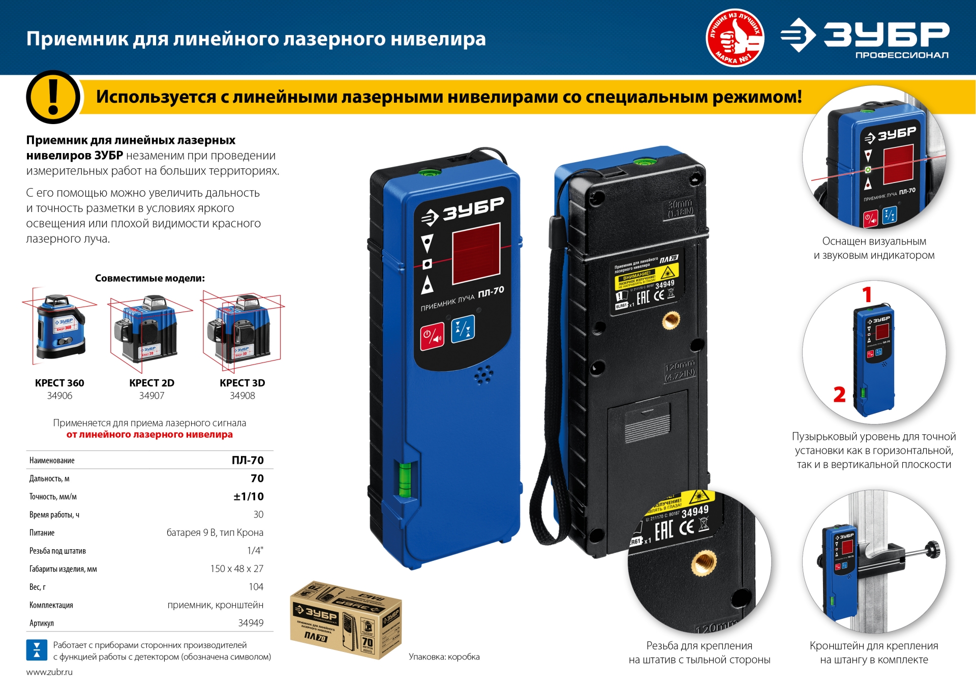 ЗУБР ПЛ-70, приемник для линейного нивелира (34949)