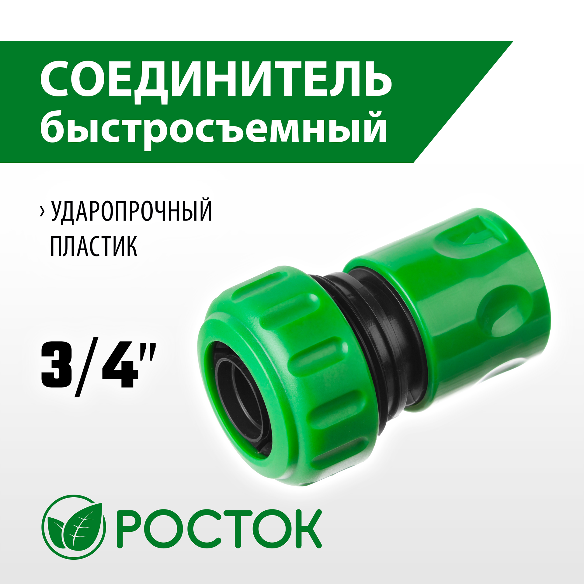 РОСТОК RC-34, 3/4″, для шланга, быстросъемный соединитель (426360)