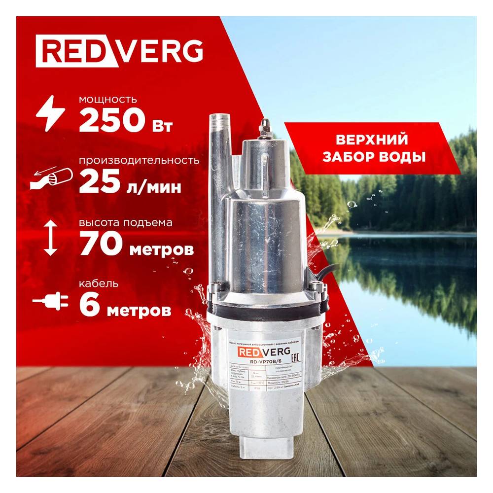 Насос вибрационный REDVERG RD-VP70H/6