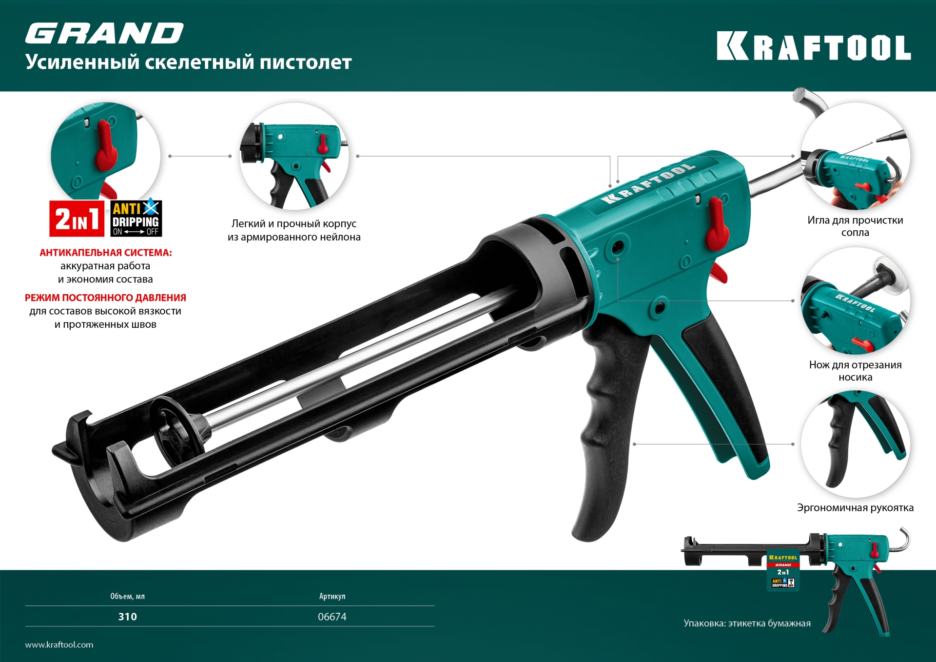 KRAFTOOL GRAND 2-in-1 310 мл антикапельная система постоянное давление, скелетный пистолет для герметика (06674)