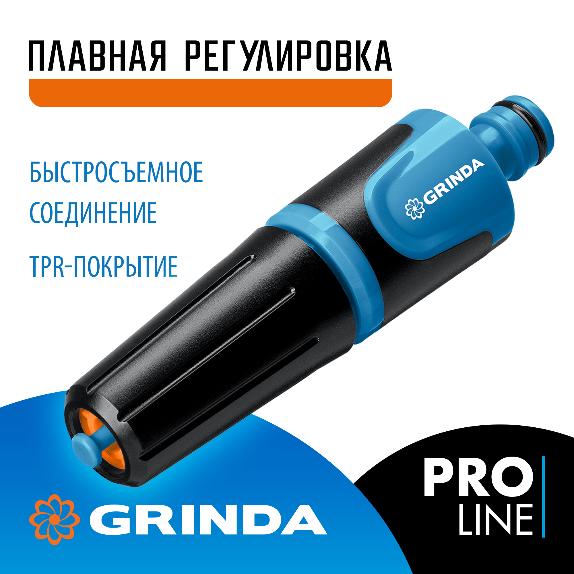GRINDA Z-R, плавная регулировка, двухкомпонентный, поливочный наконечник, PROLine (429177)