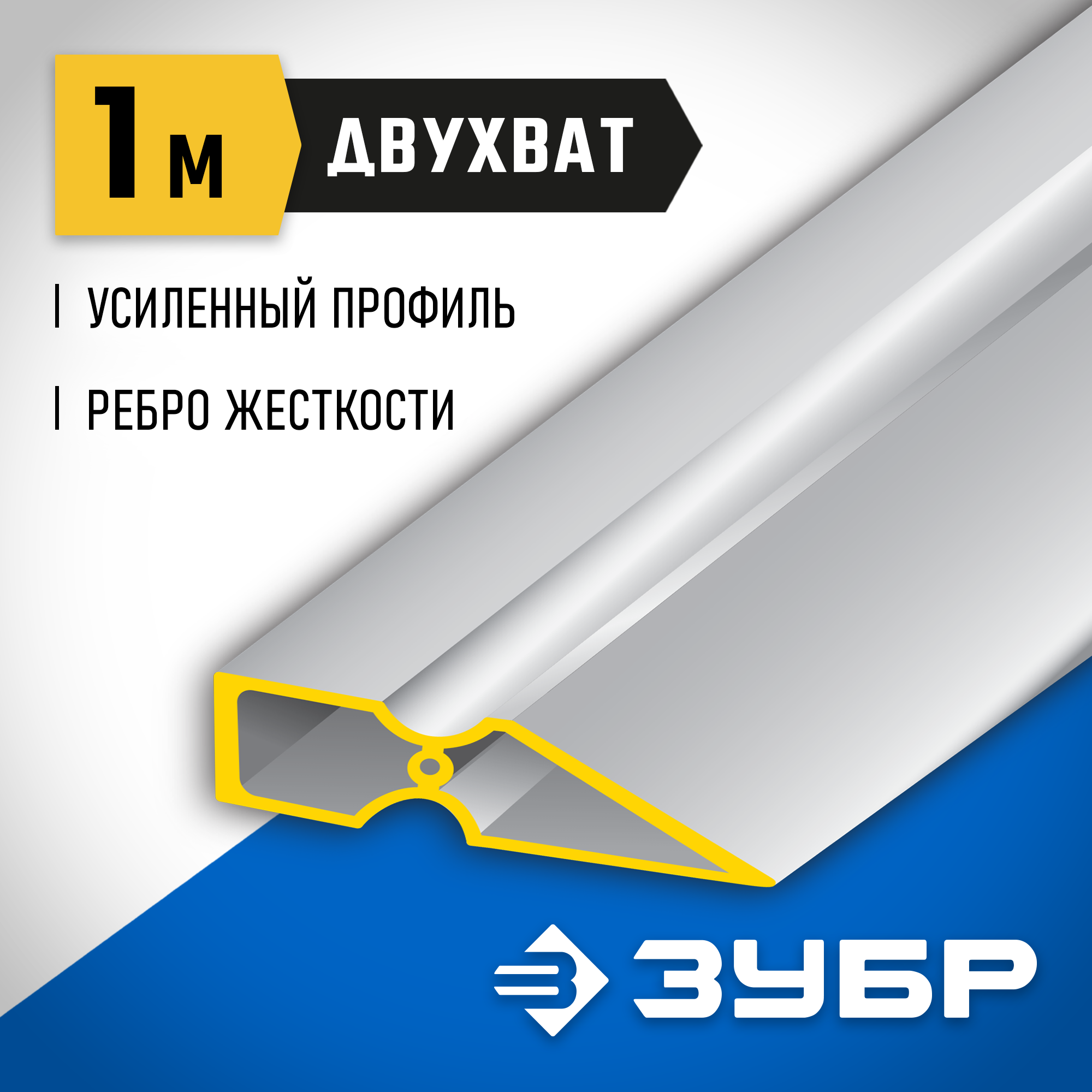 ЗУБР ДВУХВАТ 1 м, Правило, Профессионал (10721-1.0)