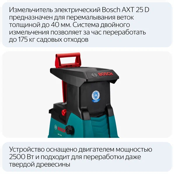 Измельчитель садовый Bosch AXT 25 D (100)