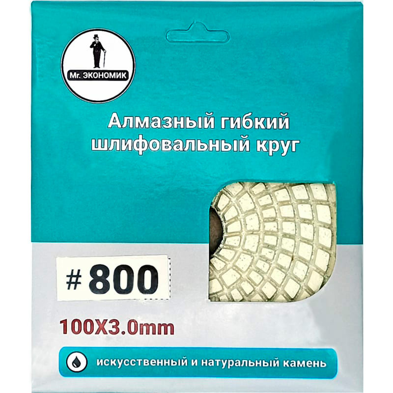 Круг алмазный шлифовальный гибкий "Черепашка" Mr. Экономик 100 № 800, 320-0800
