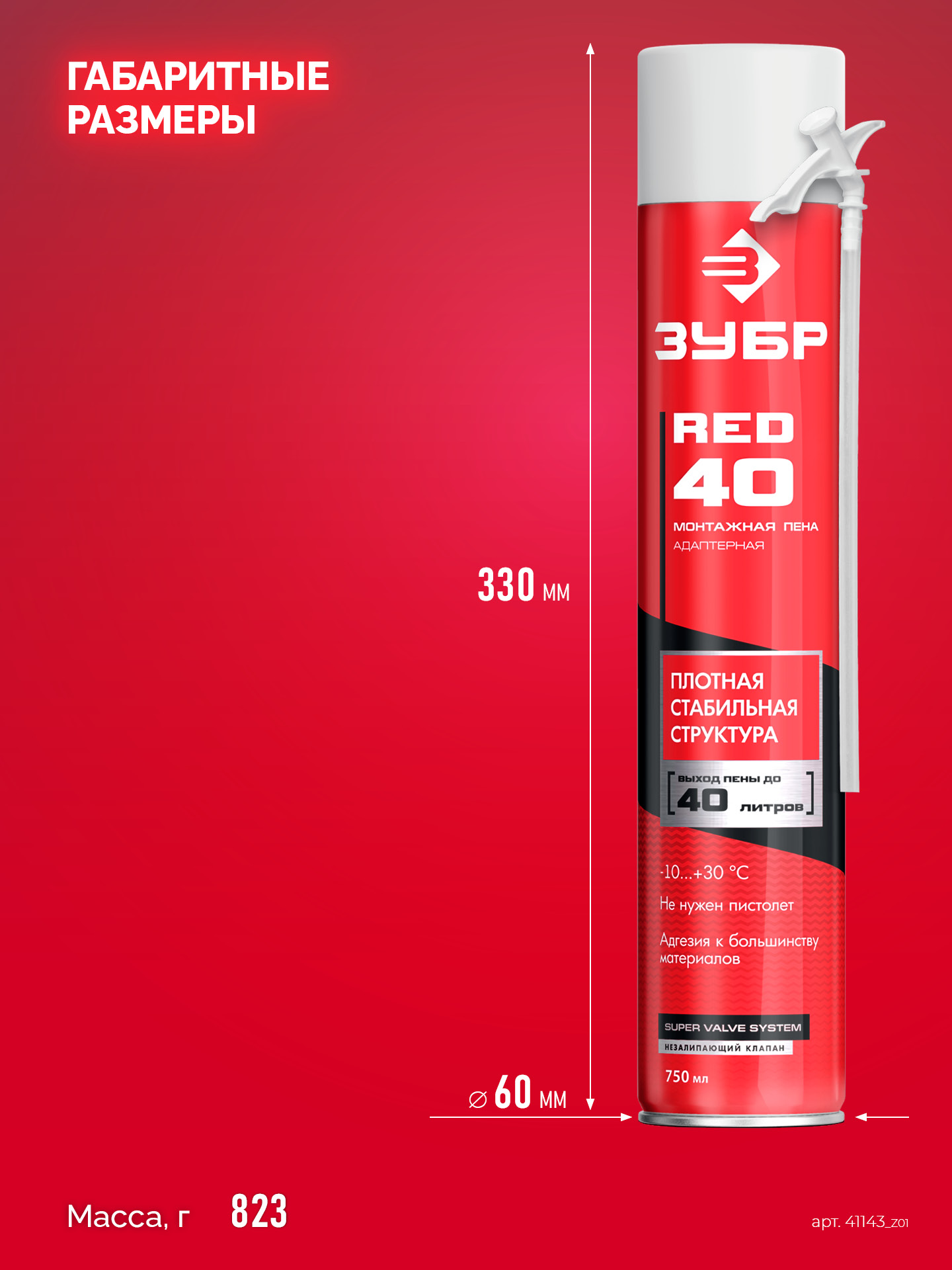 ЗУБР RED 40, 750 мл, адаптерная, всесезонная, SVS, монтажная пена (41143)